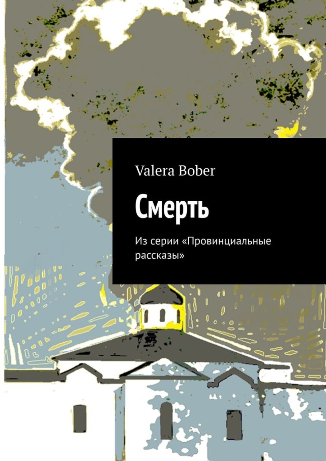 Обложка книги «Смерть. Из серии «Провинциальные рассказы»»