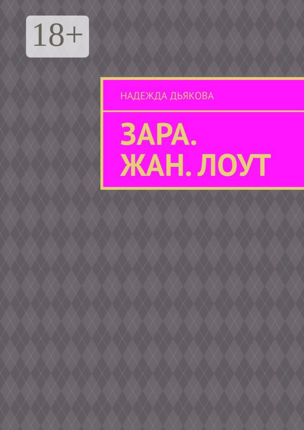 Обложка книги «Зара. Жан. Лоут»