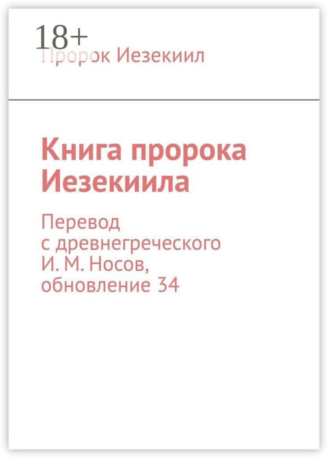 Обложка книги «Книга пророка Иезекиила. Перевод с древнегреческого И. М. Носов, обновление 34»