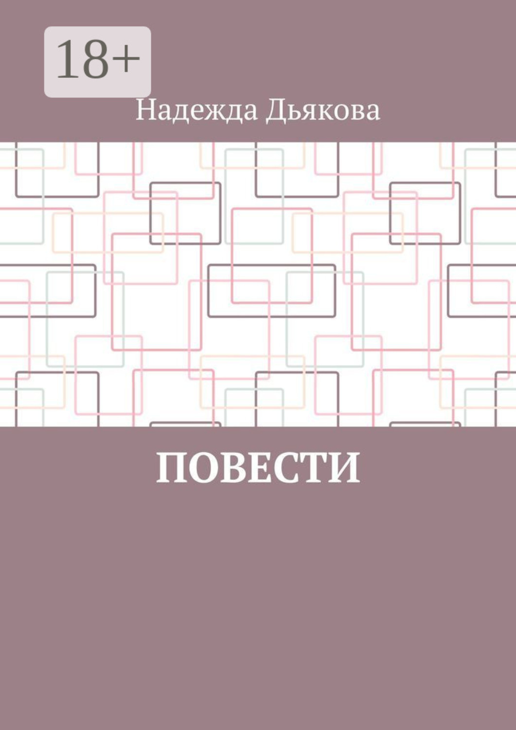 Обложка книги «Повести»
