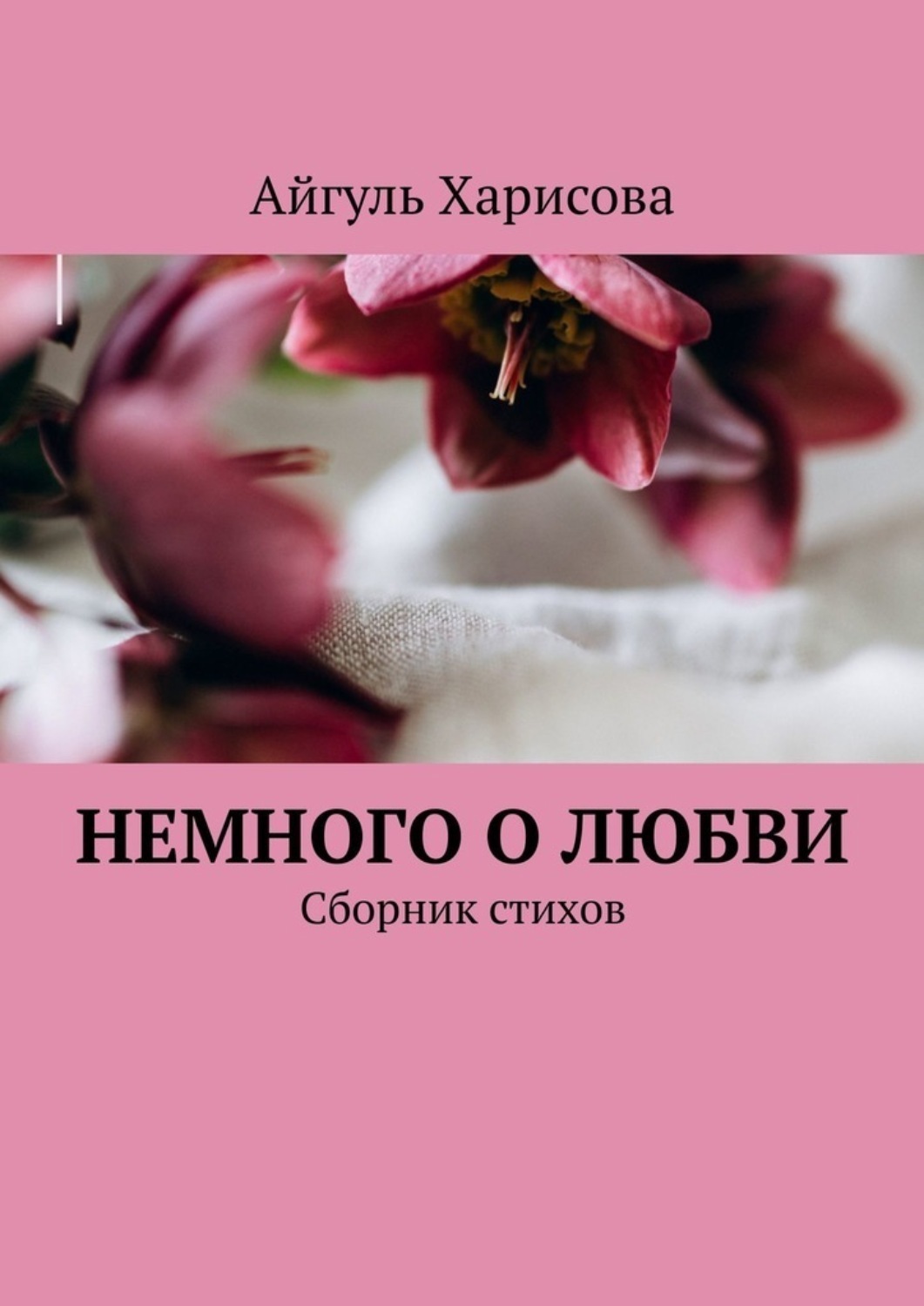 Обложка книги «Немного о любви. Сборник стихов»