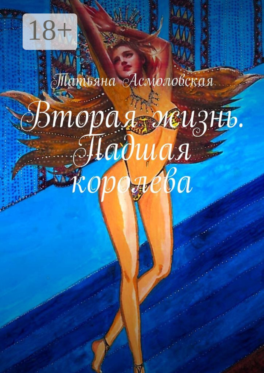 Обложка книги «Вторая жизнь. Падшая королева»