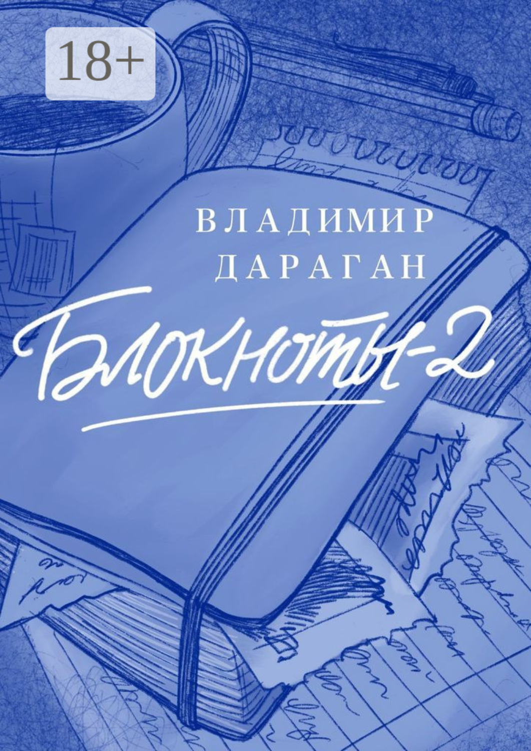 Обложка книги «Блокноты-2»