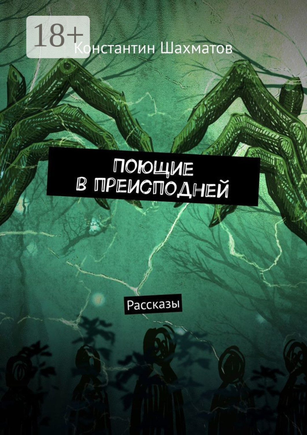 Обложка книги «Поющие в преисподней. Рассказы»