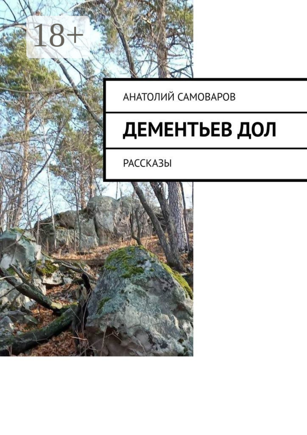 Обложка книги «Дементьев дол. Рассказы»