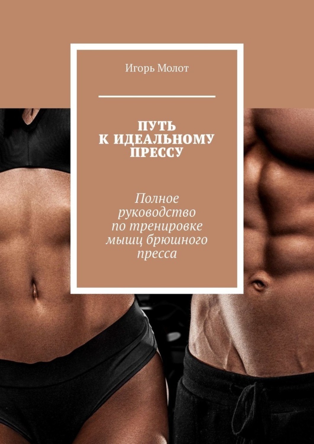 Обложка книги «Путь к идеальному прессу. Полное руководство по тренировке мышц брюшного пресса»