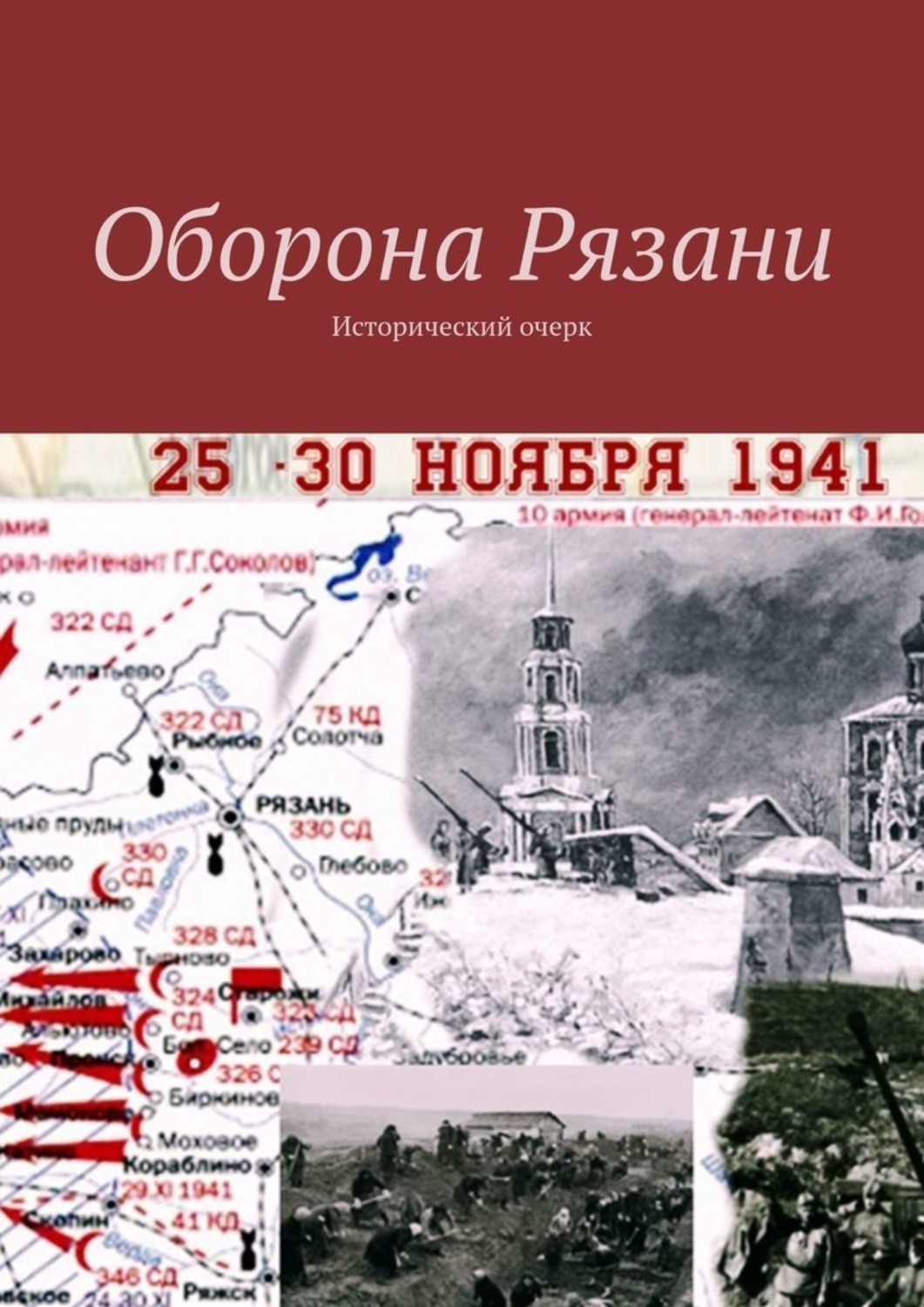 Обложка книги «Оборона Рязани. Исторический очерк»