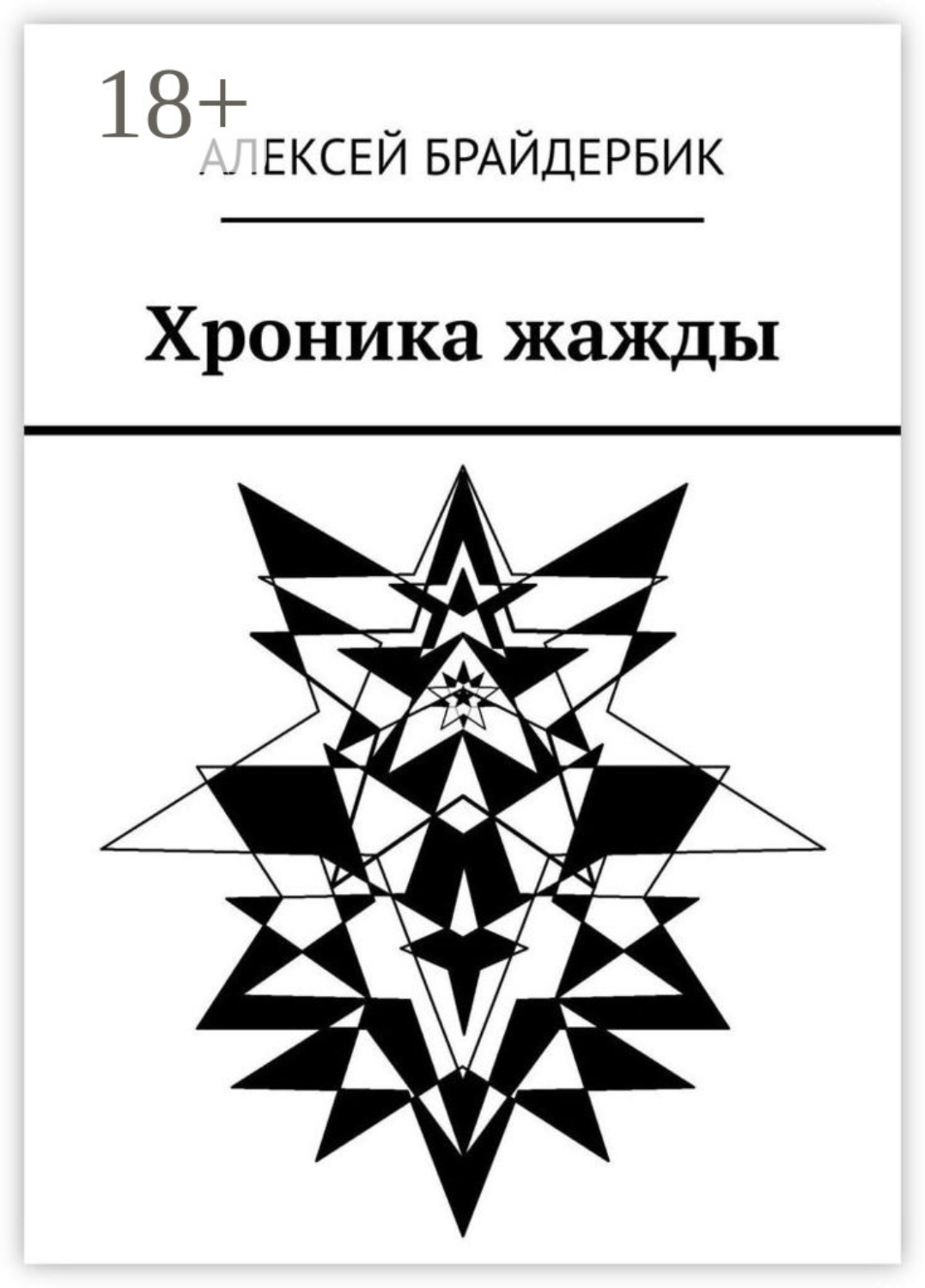 Обложка книги «Хроника жажды»