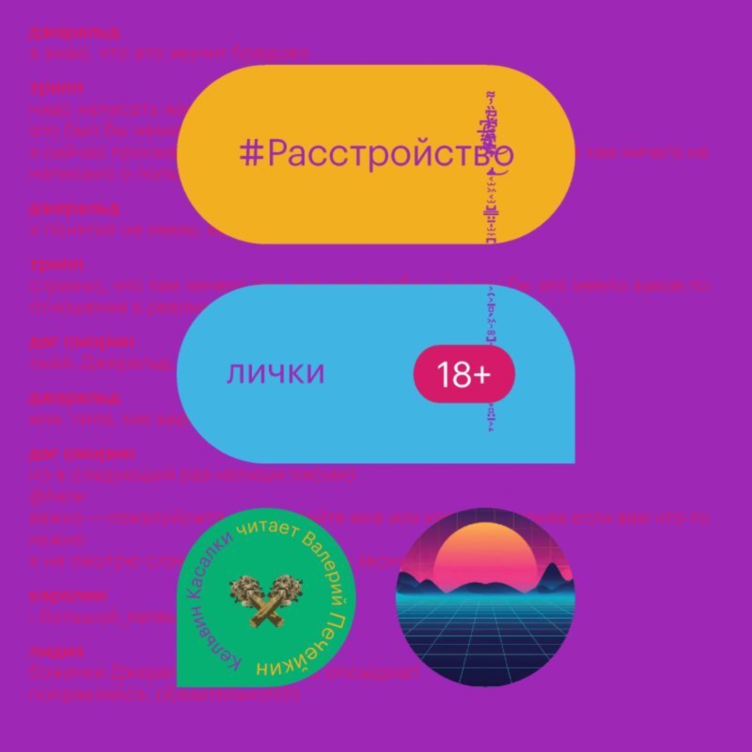 Обложка книги «Расстройство лички»