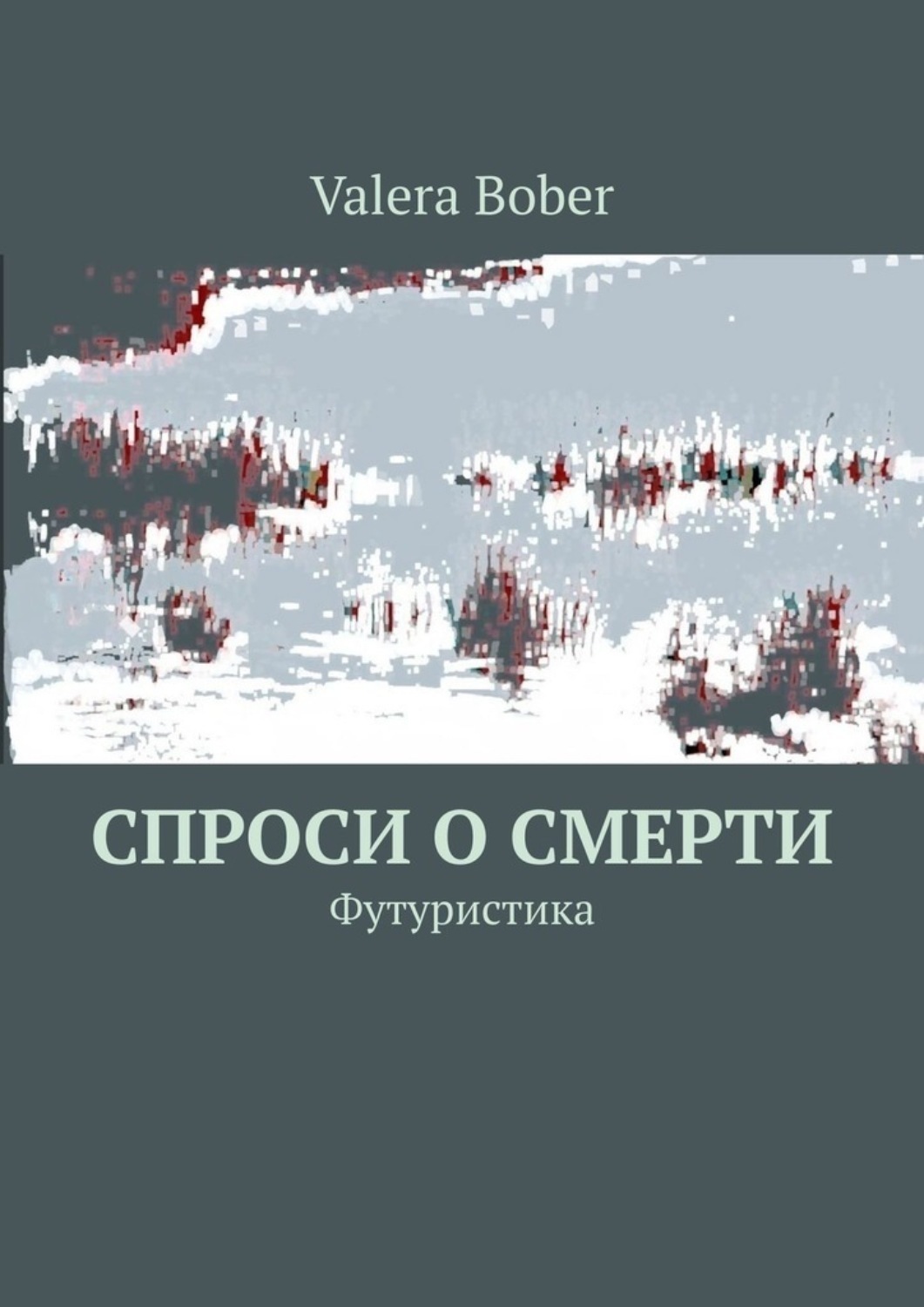 Обложка книги «Спроси о смерти. Футуристика»