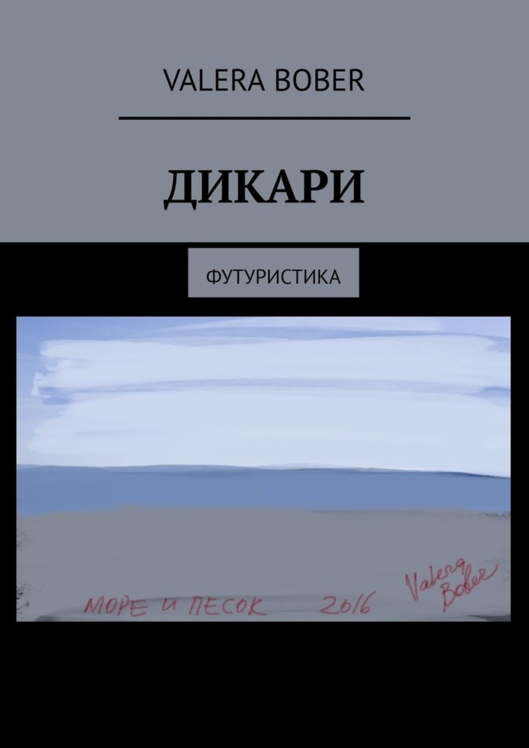 Обложка книги «Дикари. Футуристика»