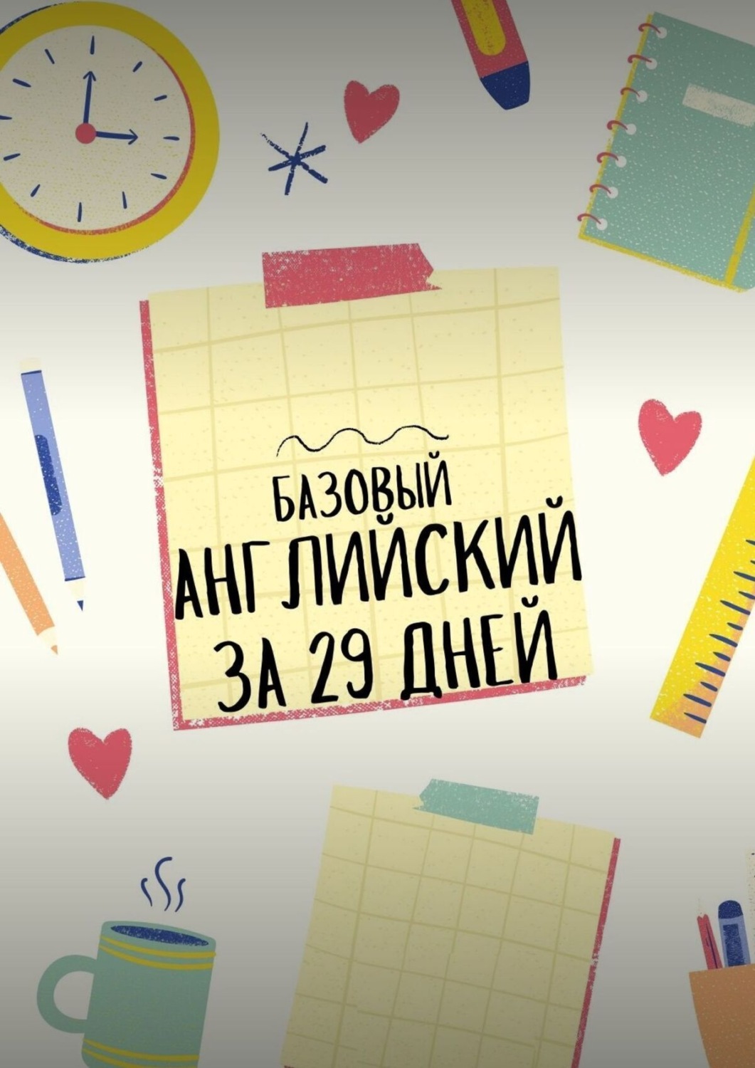 Обложка книги «Базовый английский за 29 дней»
