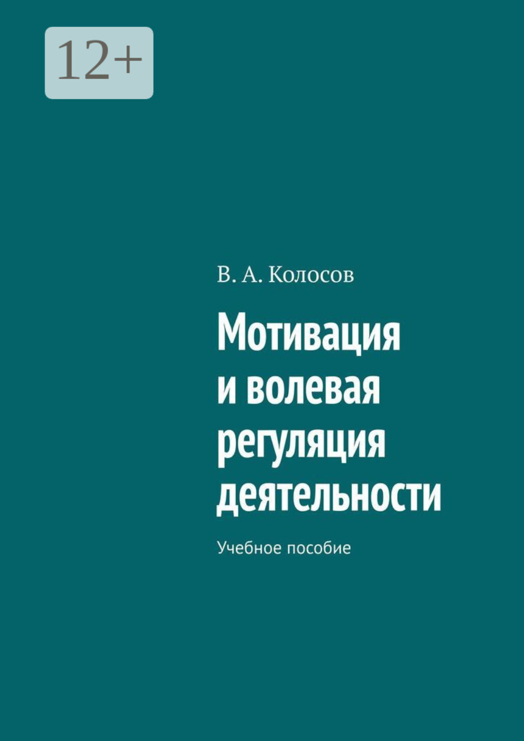 Обложка книги «Мотивация и волевая регуляция деятельности. Учебное пособие»