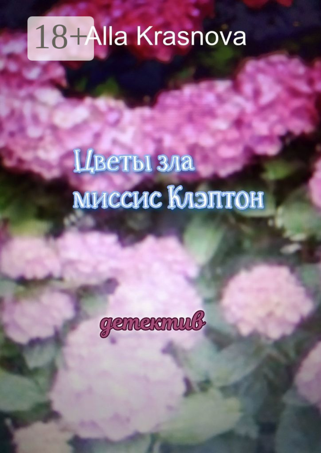 Обложка книги «Цветы зла миссис Клэптон»