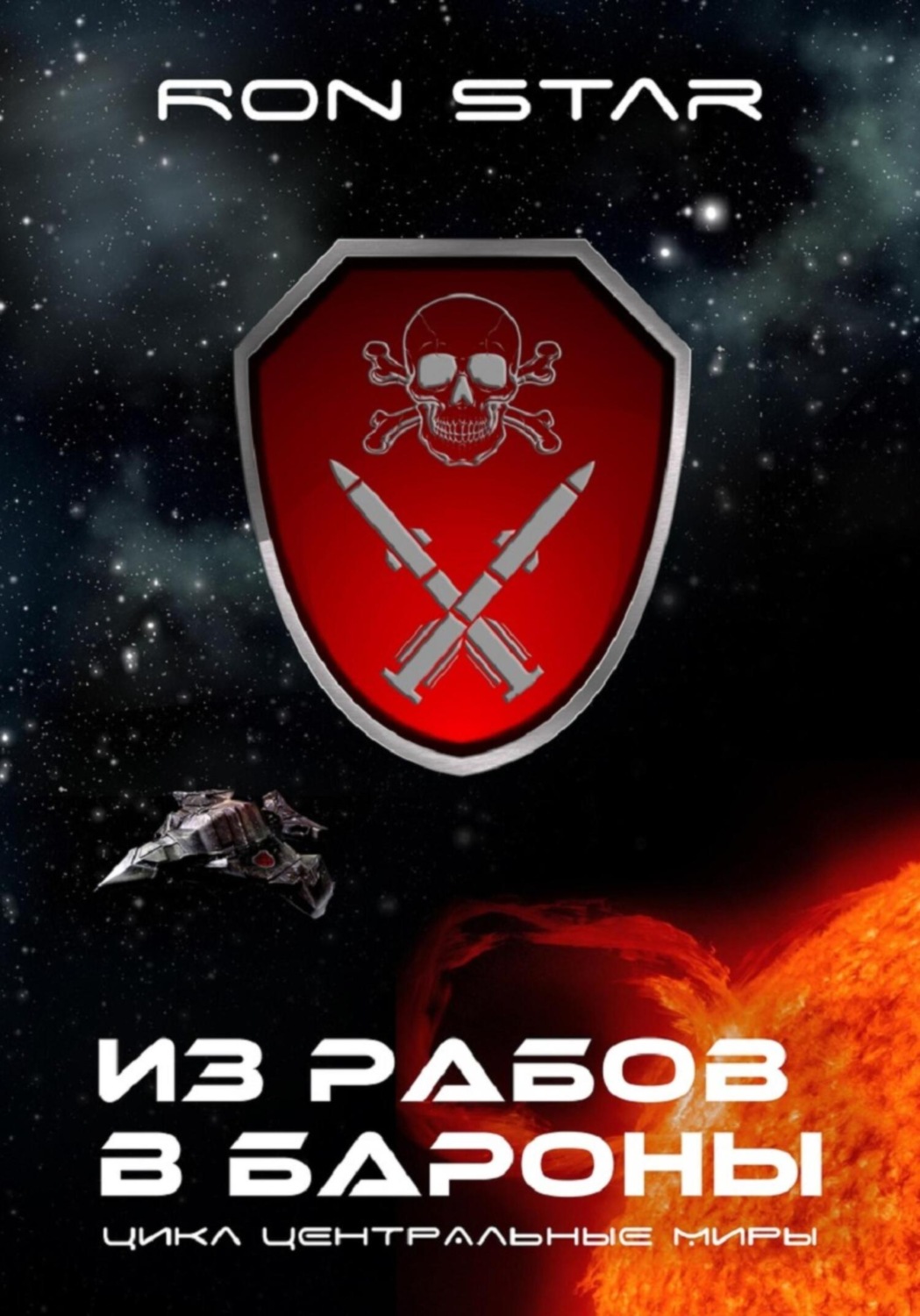 Обложка книги «Из рабов в бароны»