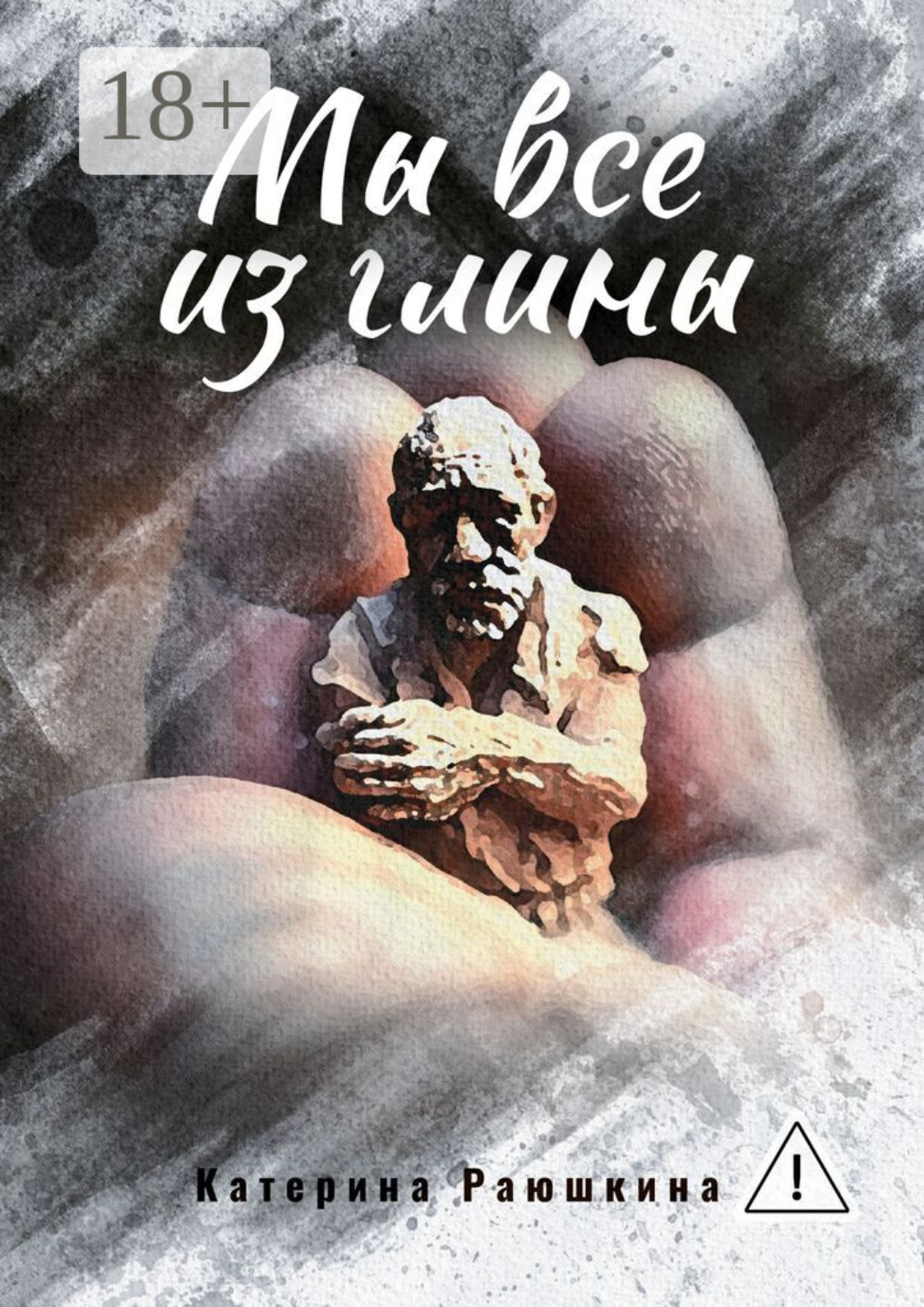 Обложка книги «Мы все из глины»