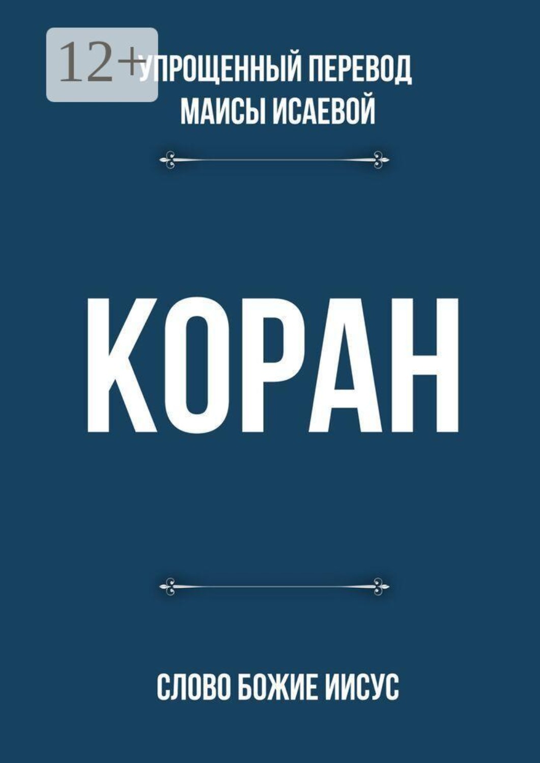 Обложка книги «Коран. Слово Божие Иисус»