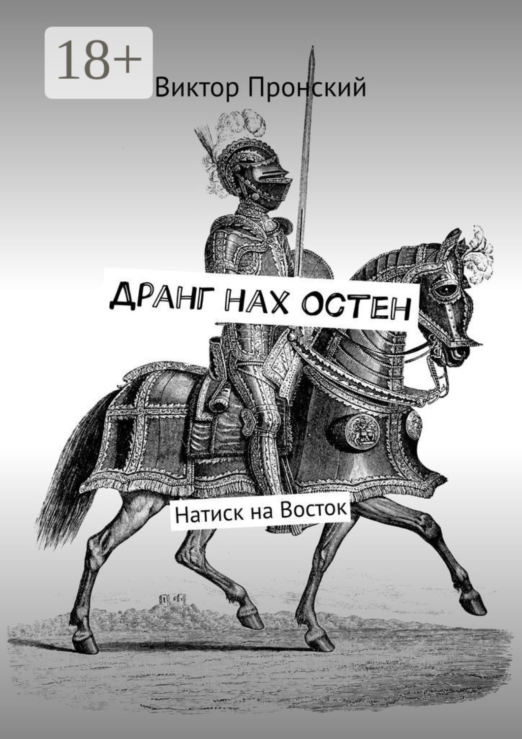 Обложка книги «Дранг нах Остен. Натиск на Восток»