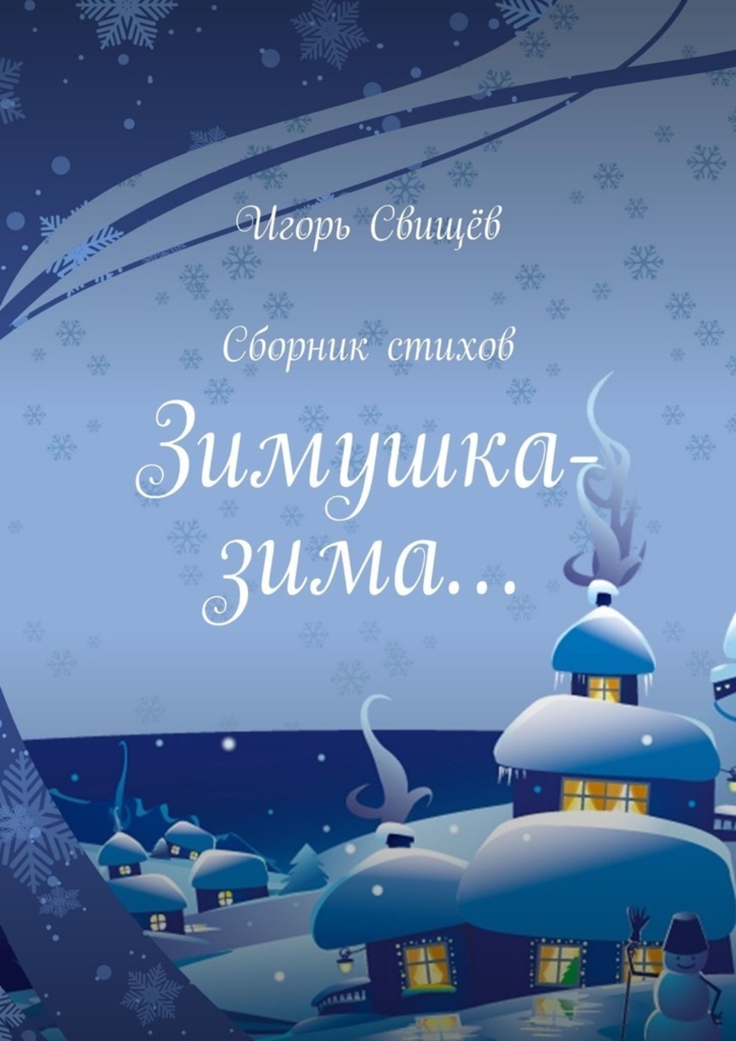 Обложка книги «Зимушка-зима… Сборник стихов»