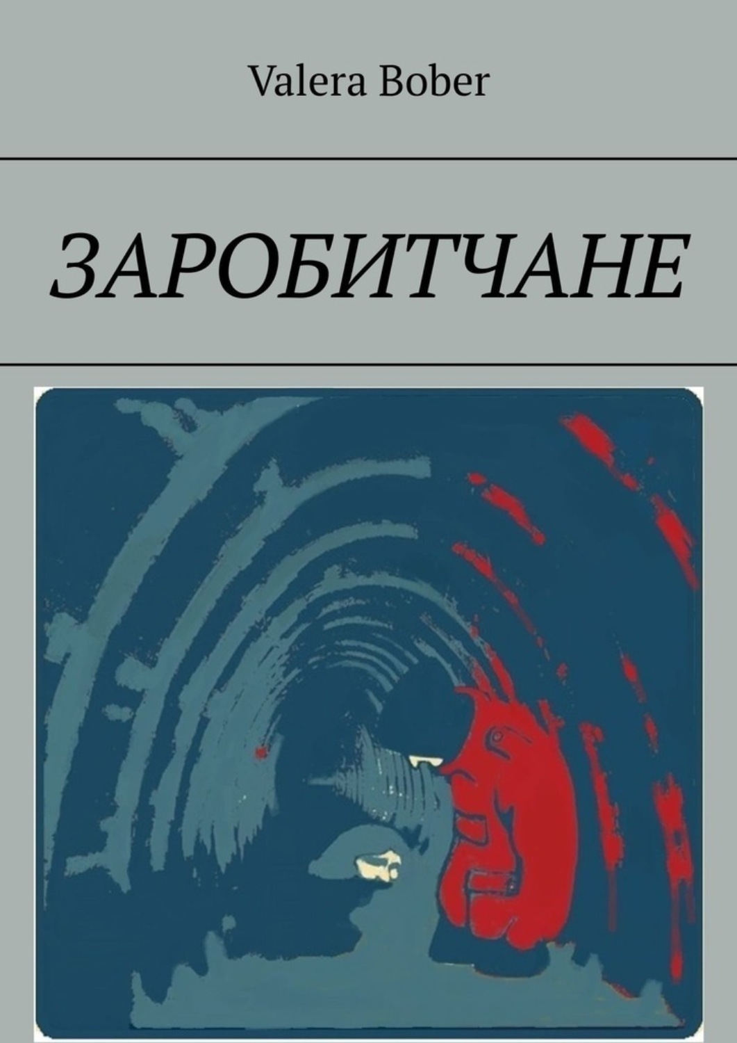 Обложка книги «Заробитчане»