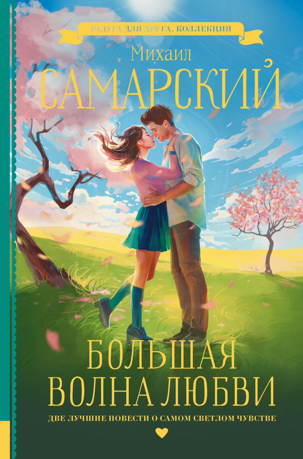 Обложка книги «Большая волна любви»