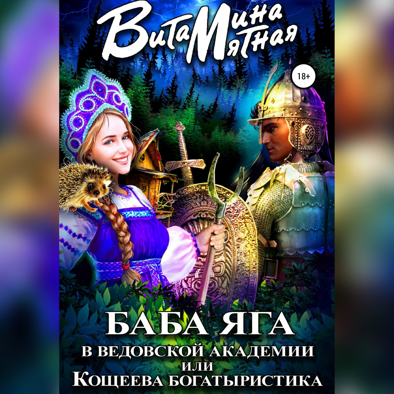 Обложка книги «Баба-Яга в Ведовской Академии, или Кощеева Богатыристика»