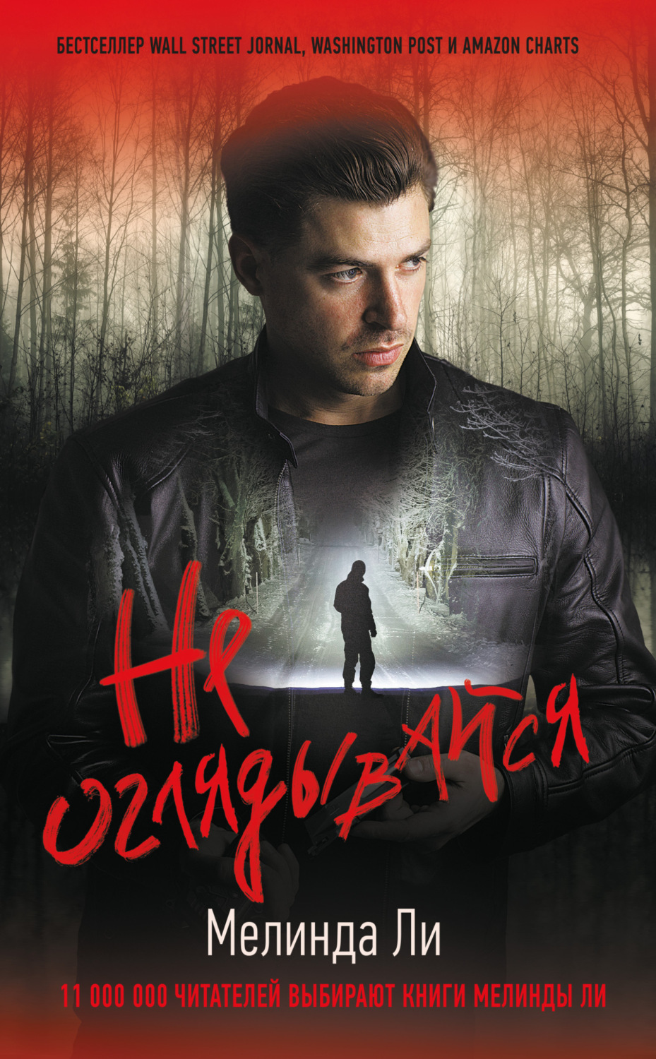 Обложка книги «Не оглядывайся»