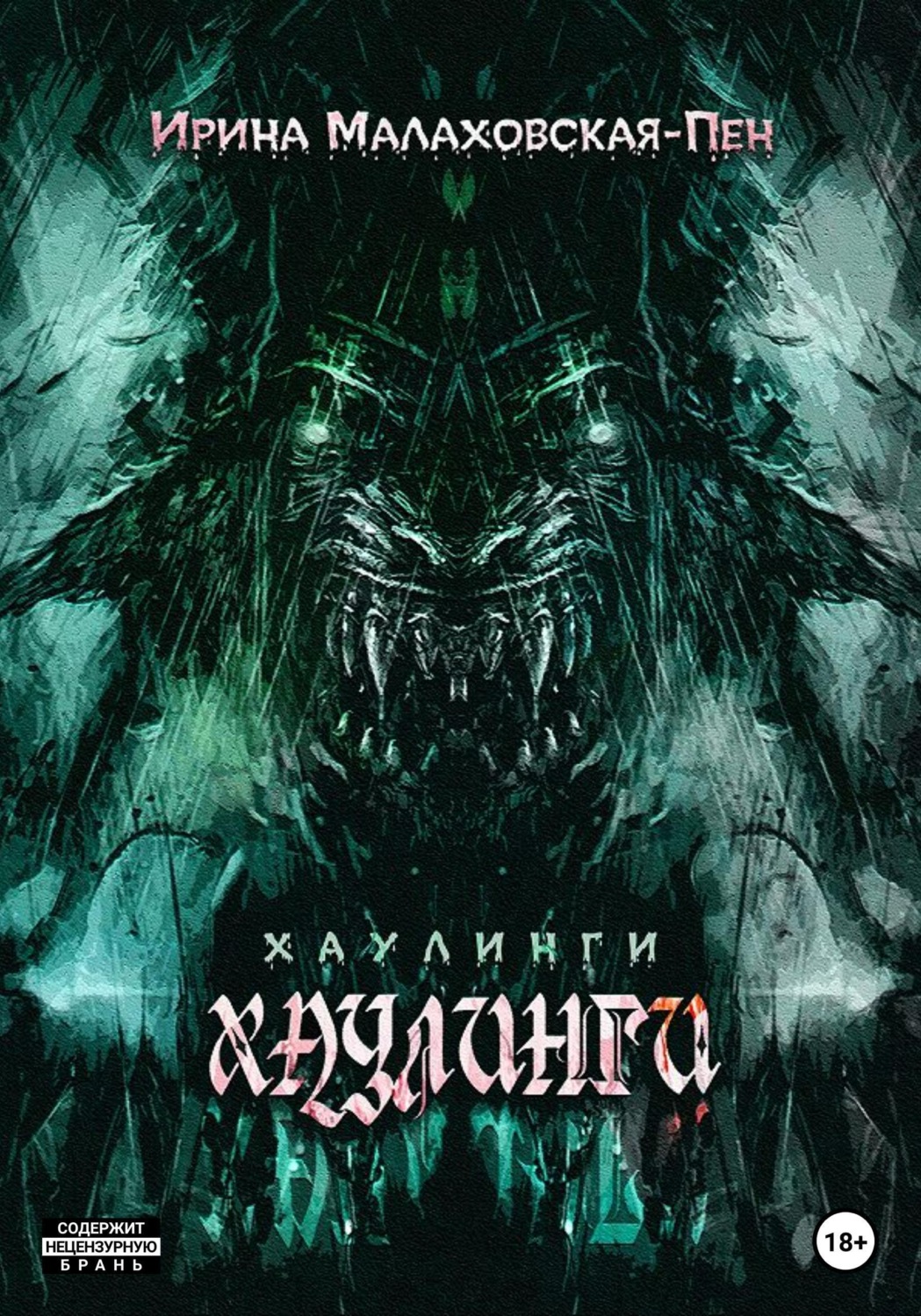 Обложка книги «Хаулинги»