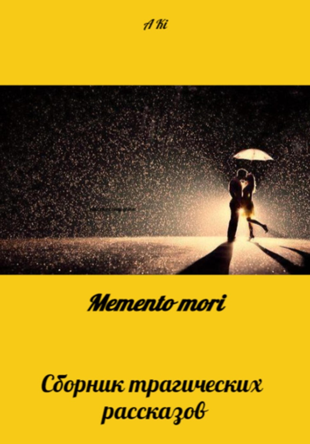 Обложка книги «Memento mori»
