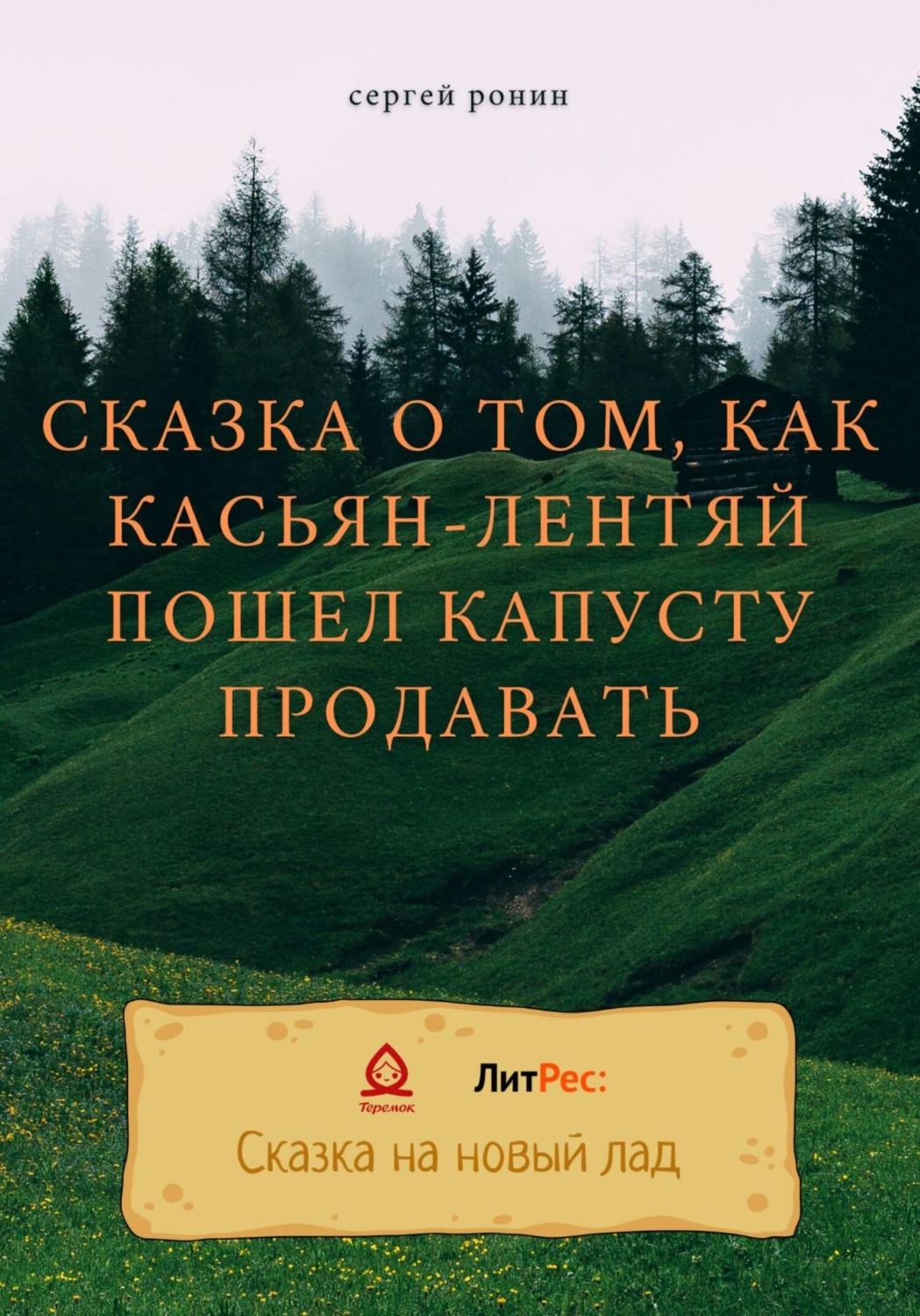 Обложка книги «Сказка о том, как Касьян-лентяй пошел капусту продавать»