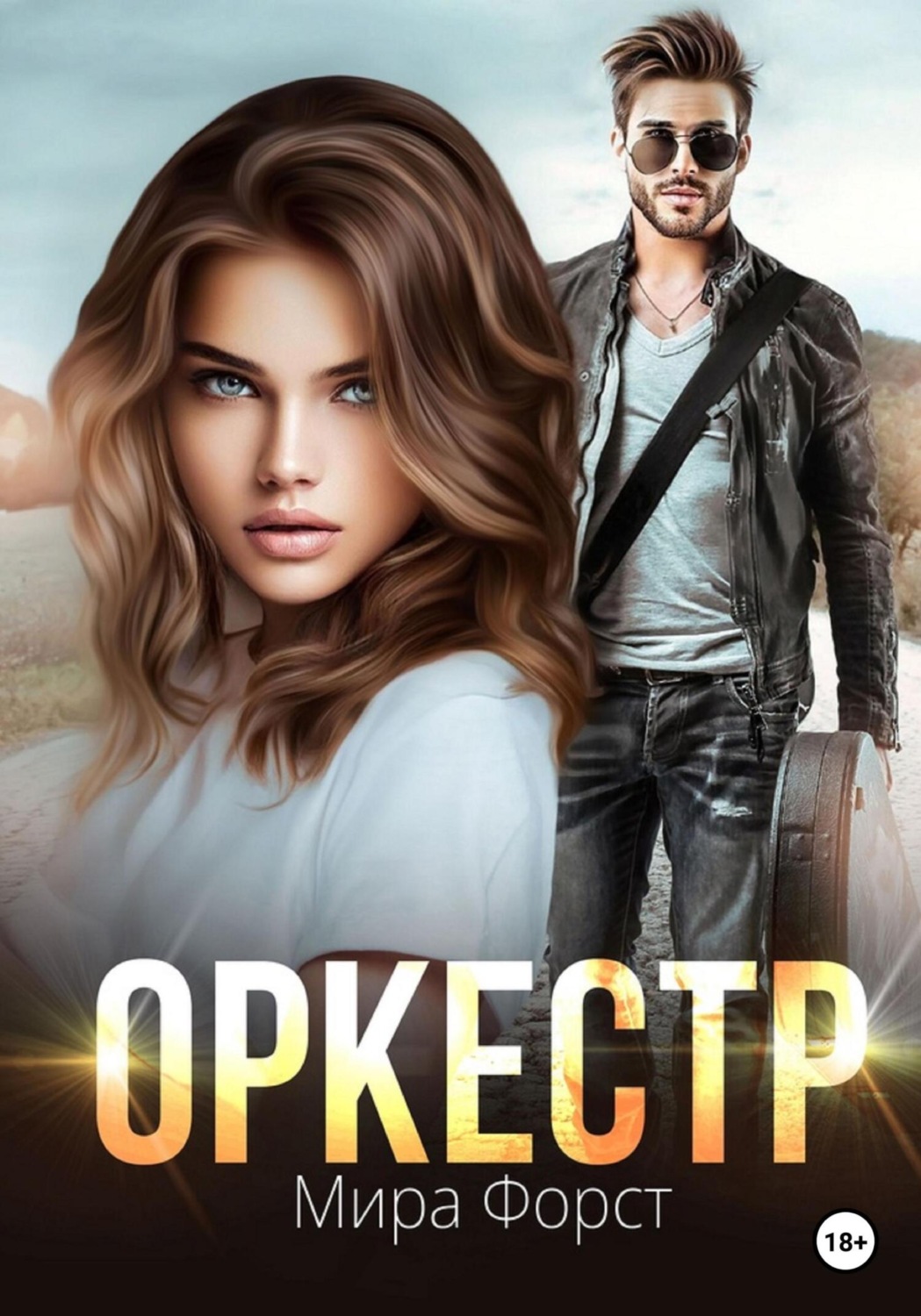 Обложка книги «Оркестр»