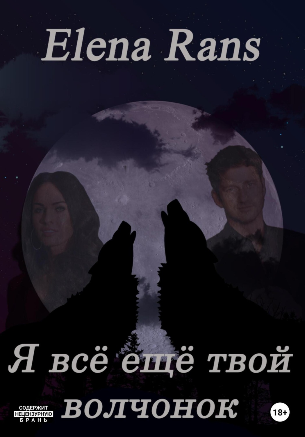 Обложка книги «Я всё ещё твой волчонок»