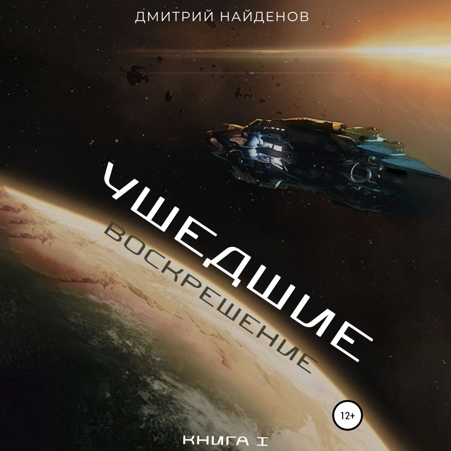 Обложка книги «Ушедшие. Воскрешение. Книга 1»