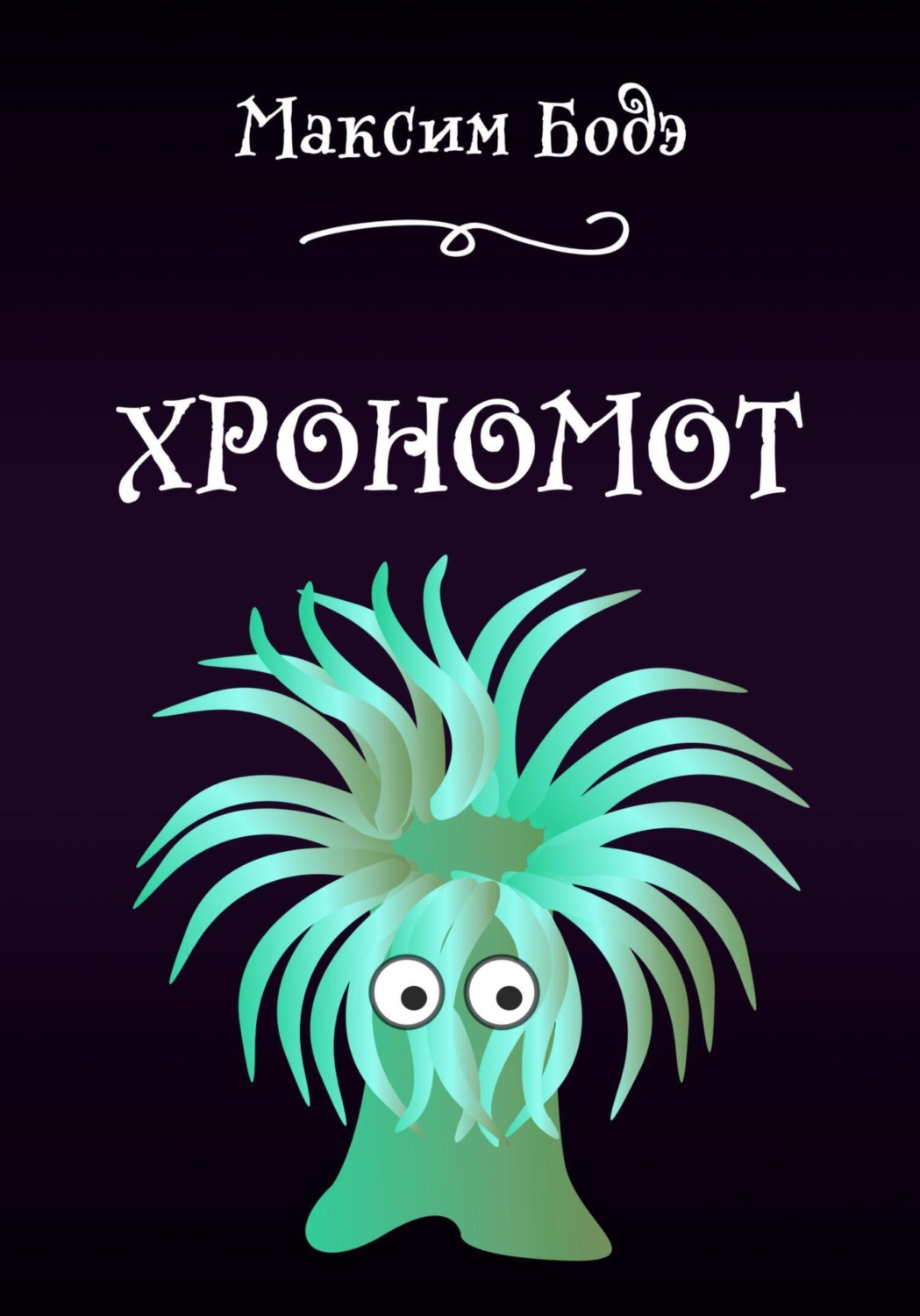 Обложка книги «Хрономот»