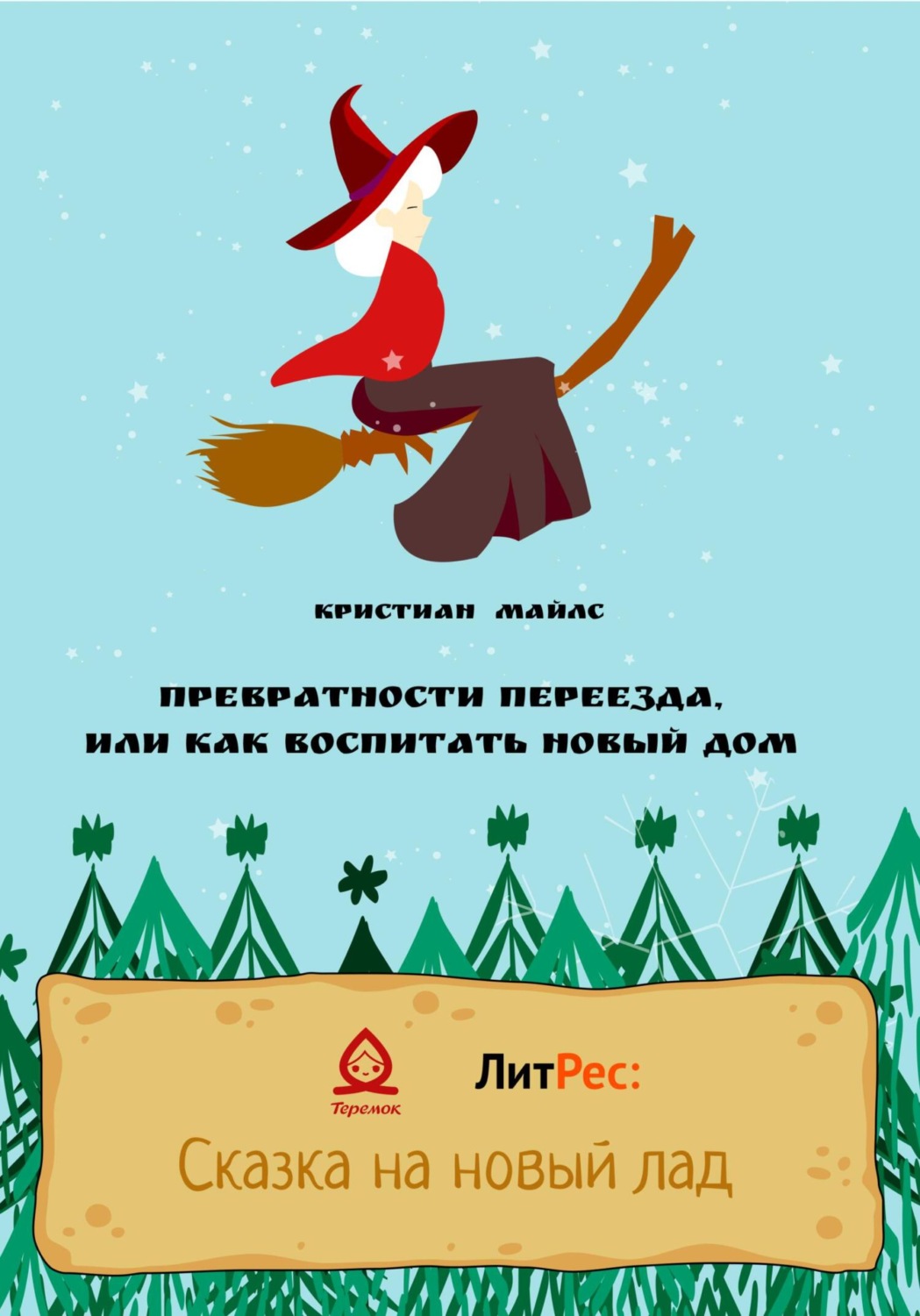 Обложка книги «Превратности переезда, или Как воспитать новый дом»