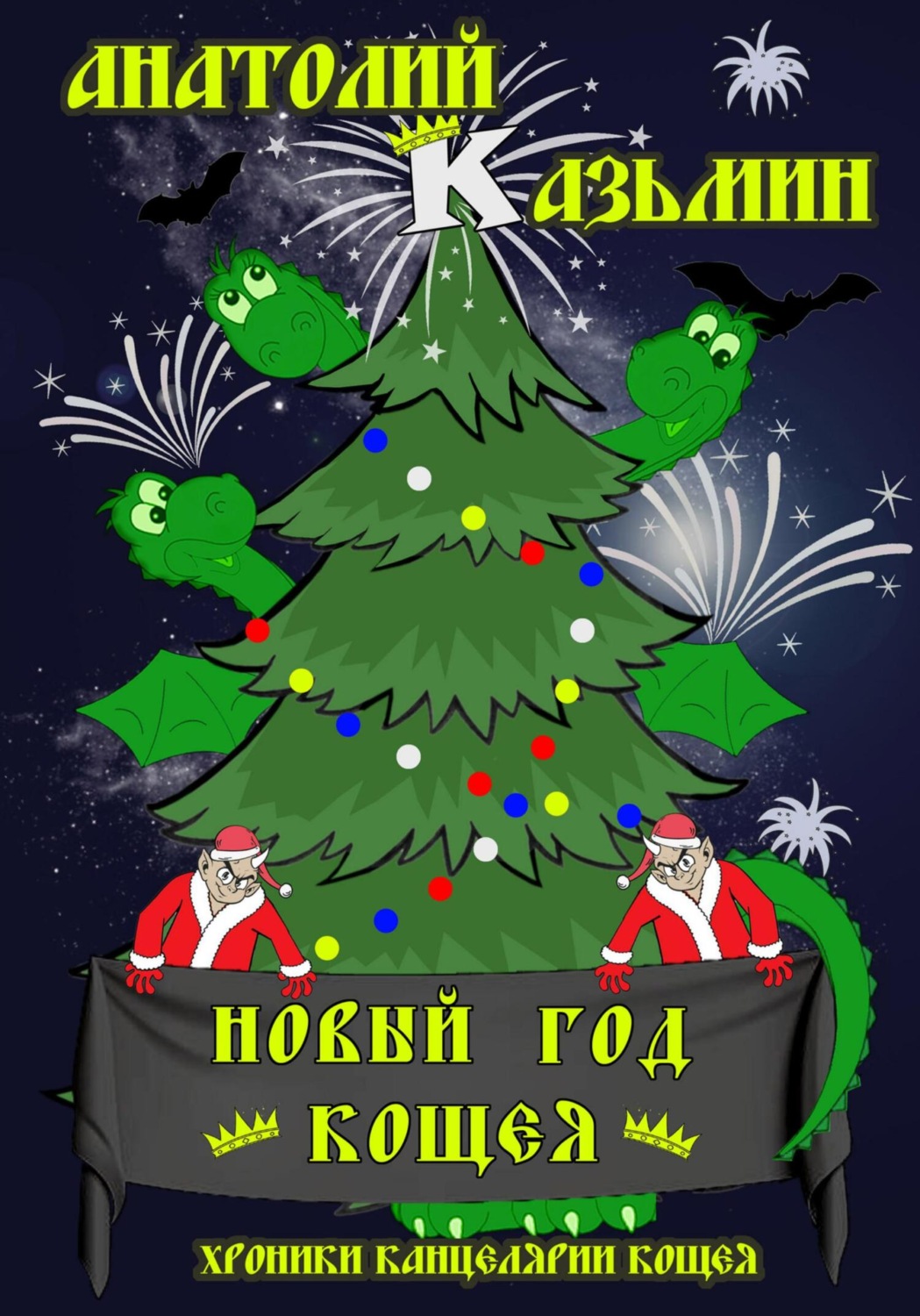 Обложка книги «Новый год Кощея»