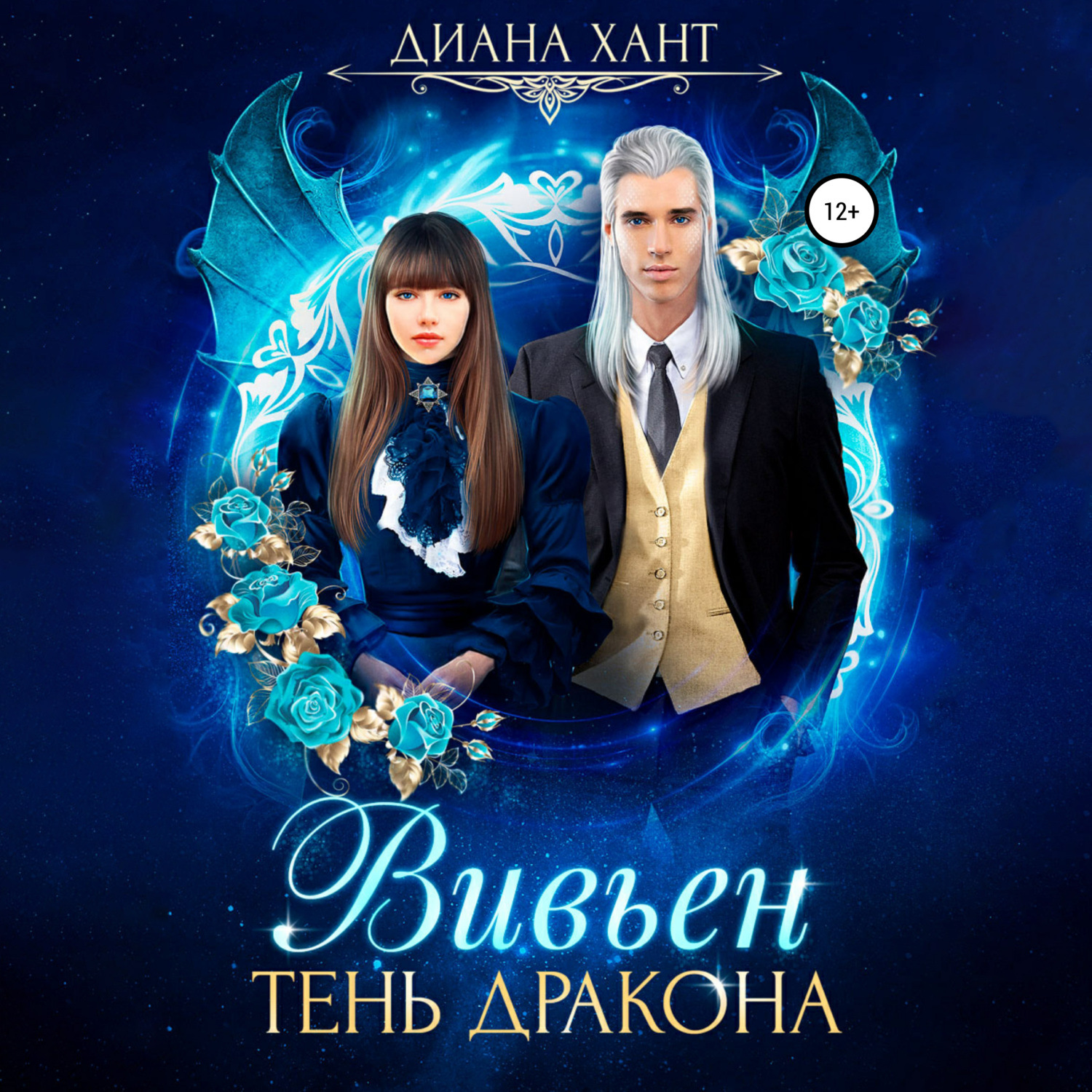 Обложка книги «Вивьен. Тень дракона»