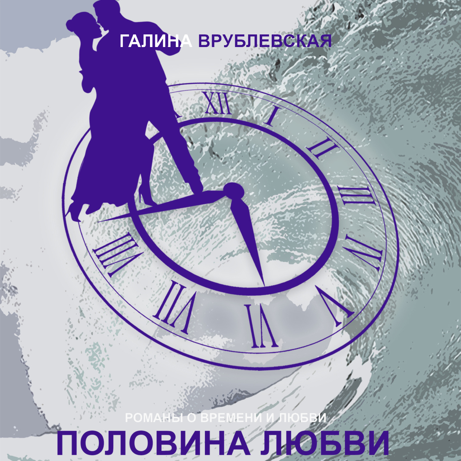 Обложка книги «Половина любви»