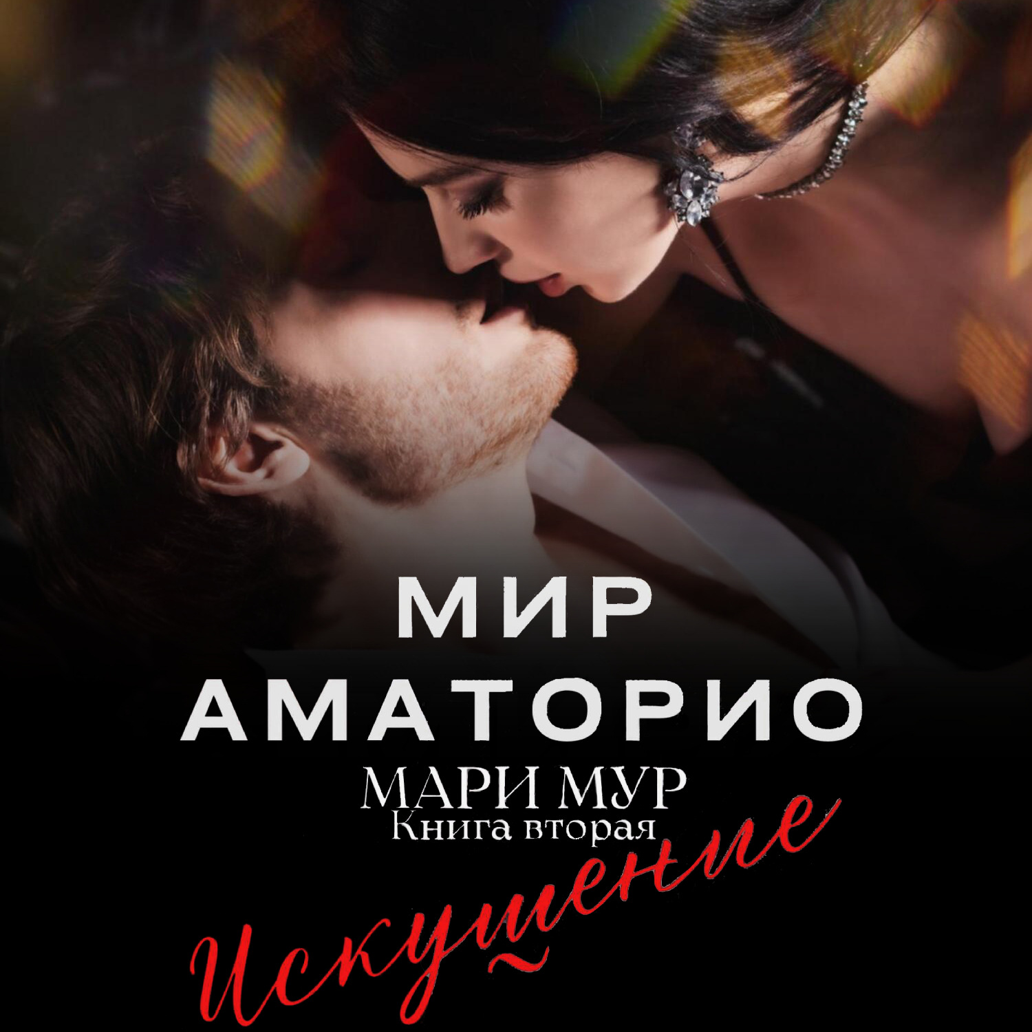 Обложка книги «Мир Аматорио. Искушение»
