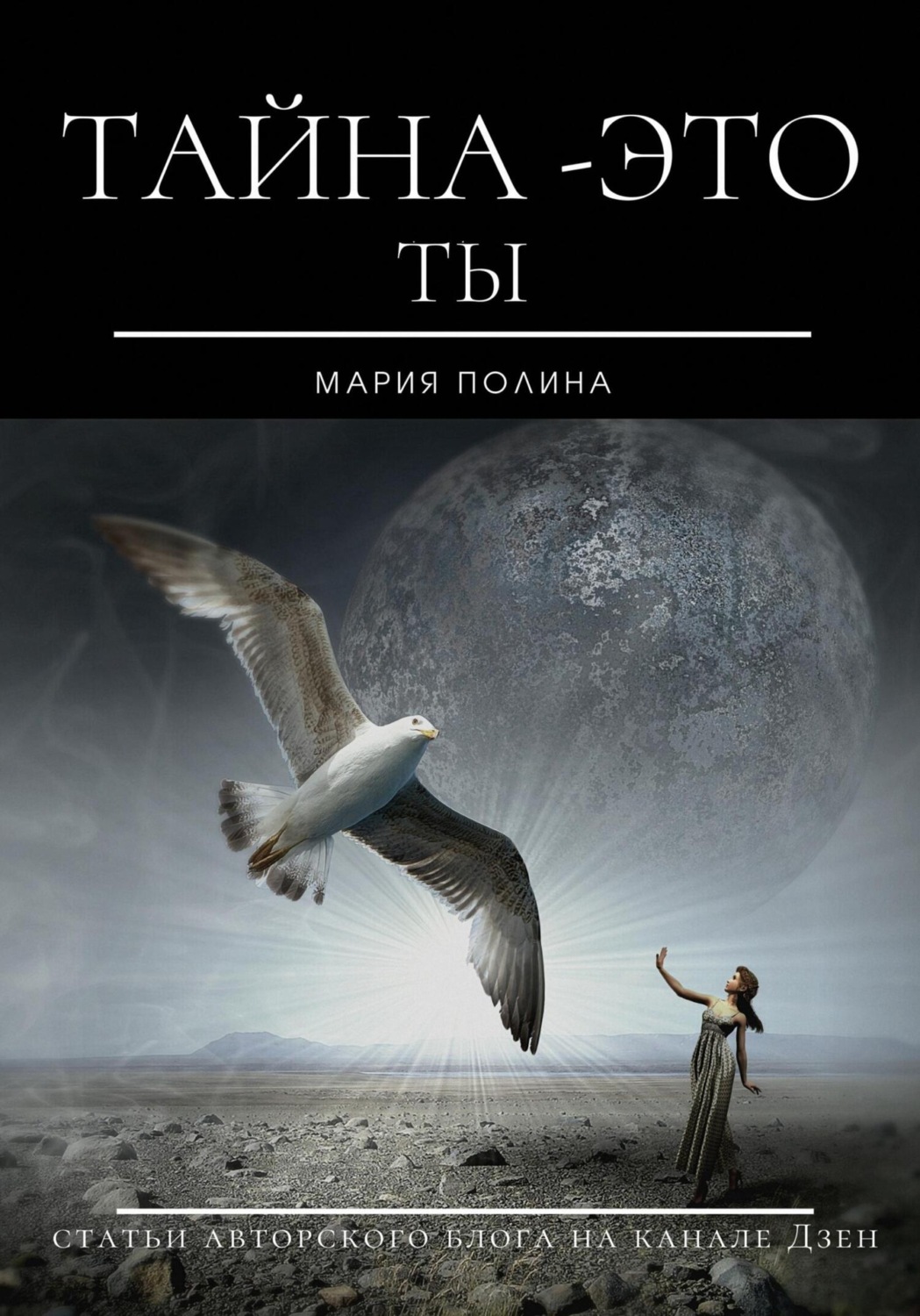 Обложка книги «Тайна – это ты»