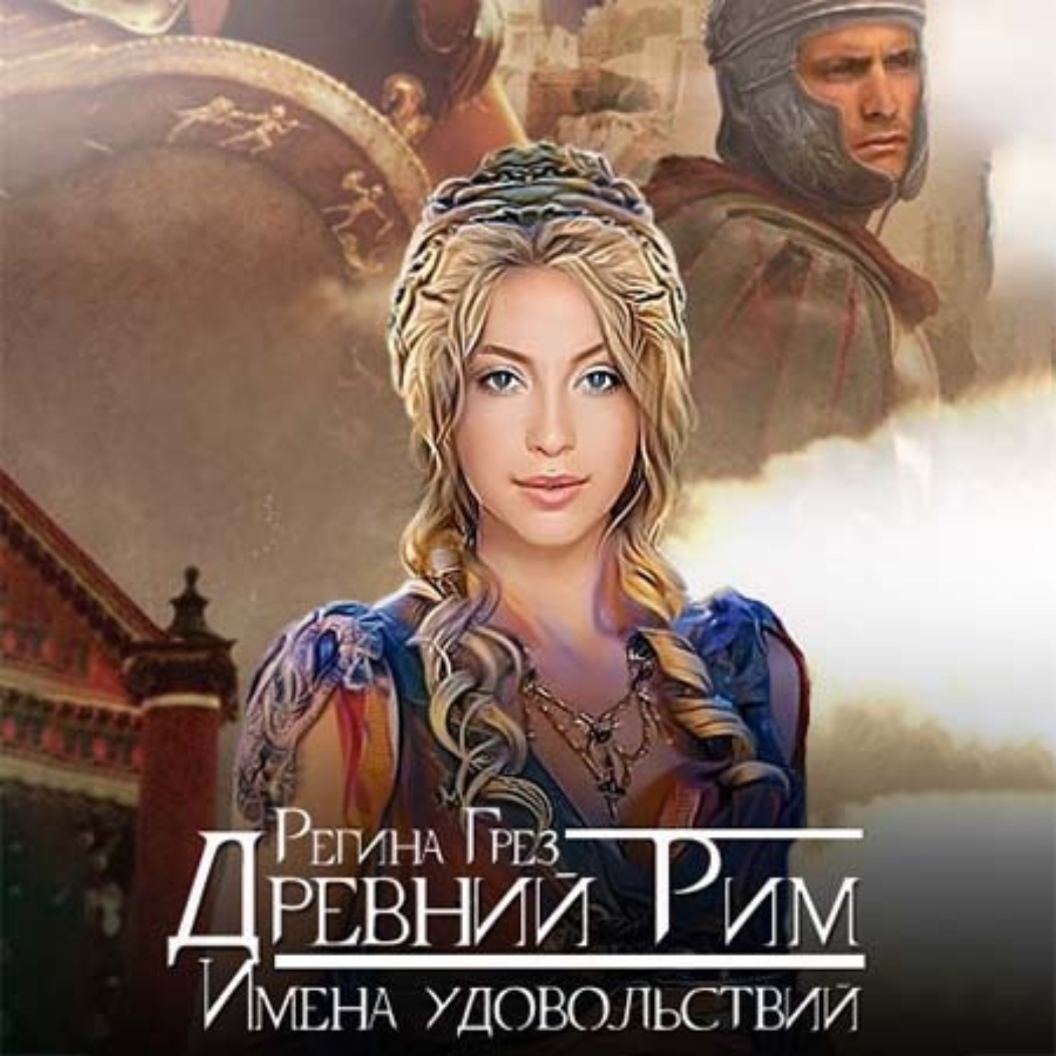 Обложка книги «Древний Рим. Имена удовольствий»