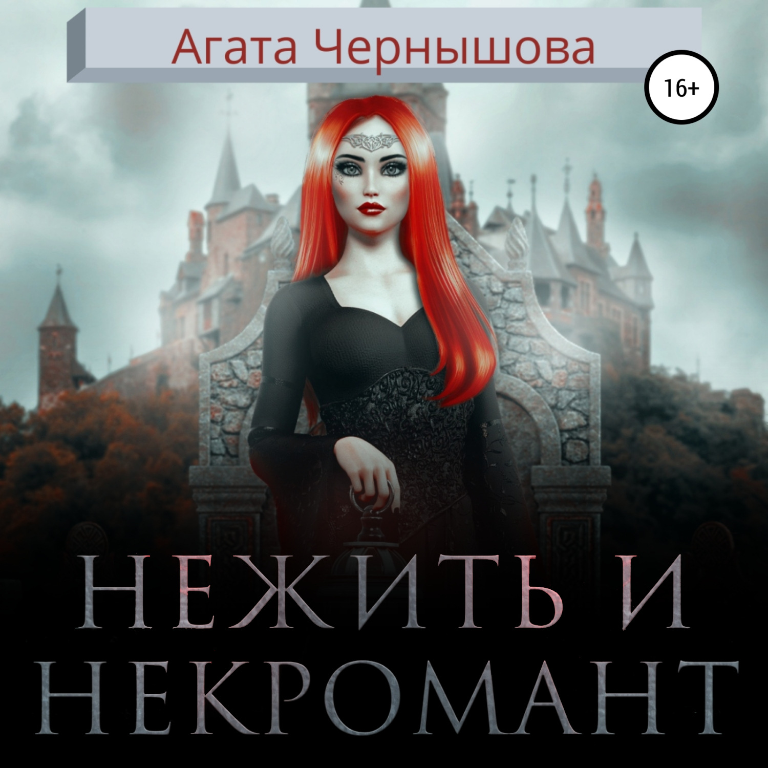Обложка книги «Нежить и некромант»