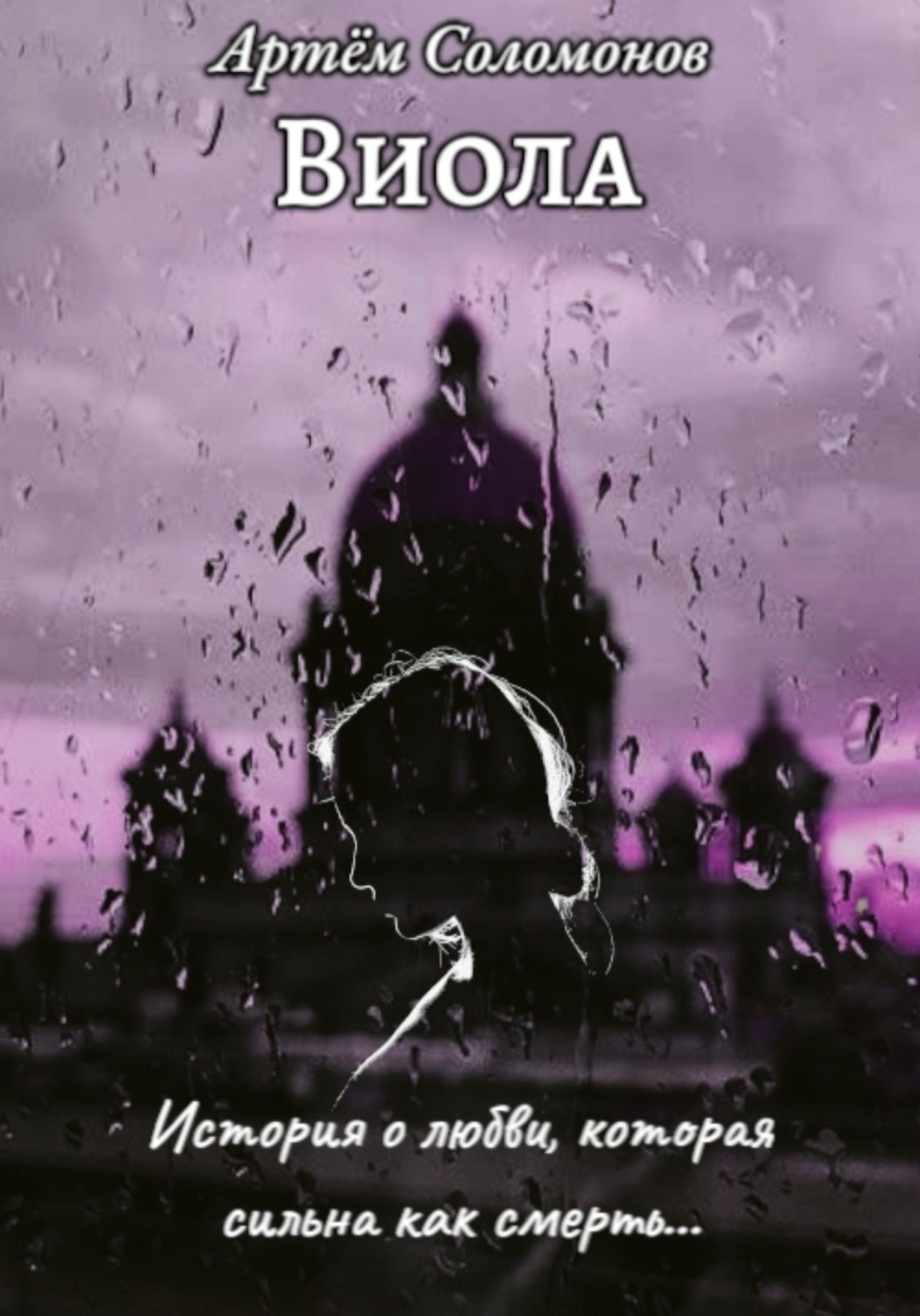 Обложка книги «Виола»