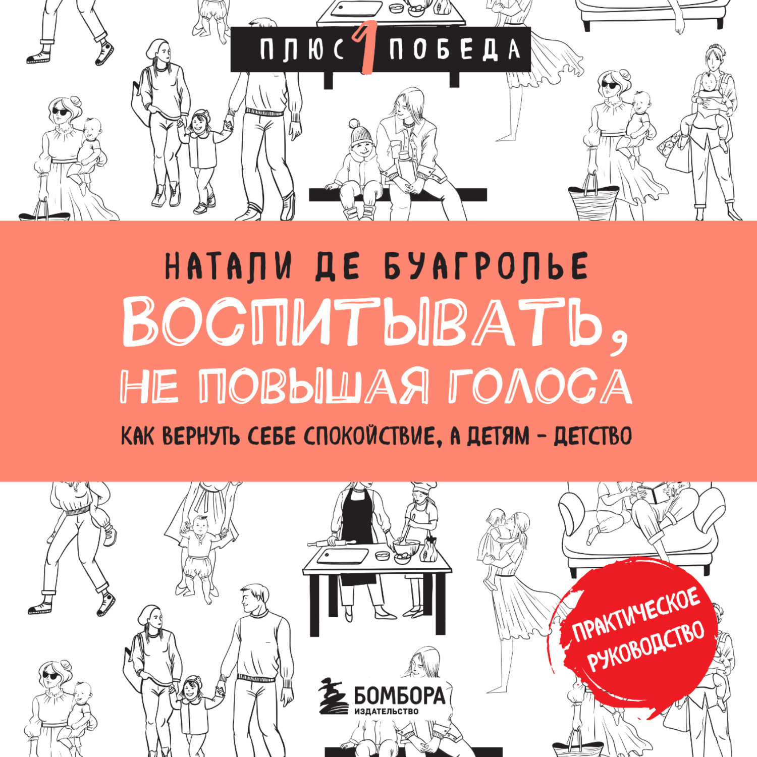 Обложка книги «Воспитывать, не повышая голоса. Как вернуть себе спокойствие, а детям – детство»