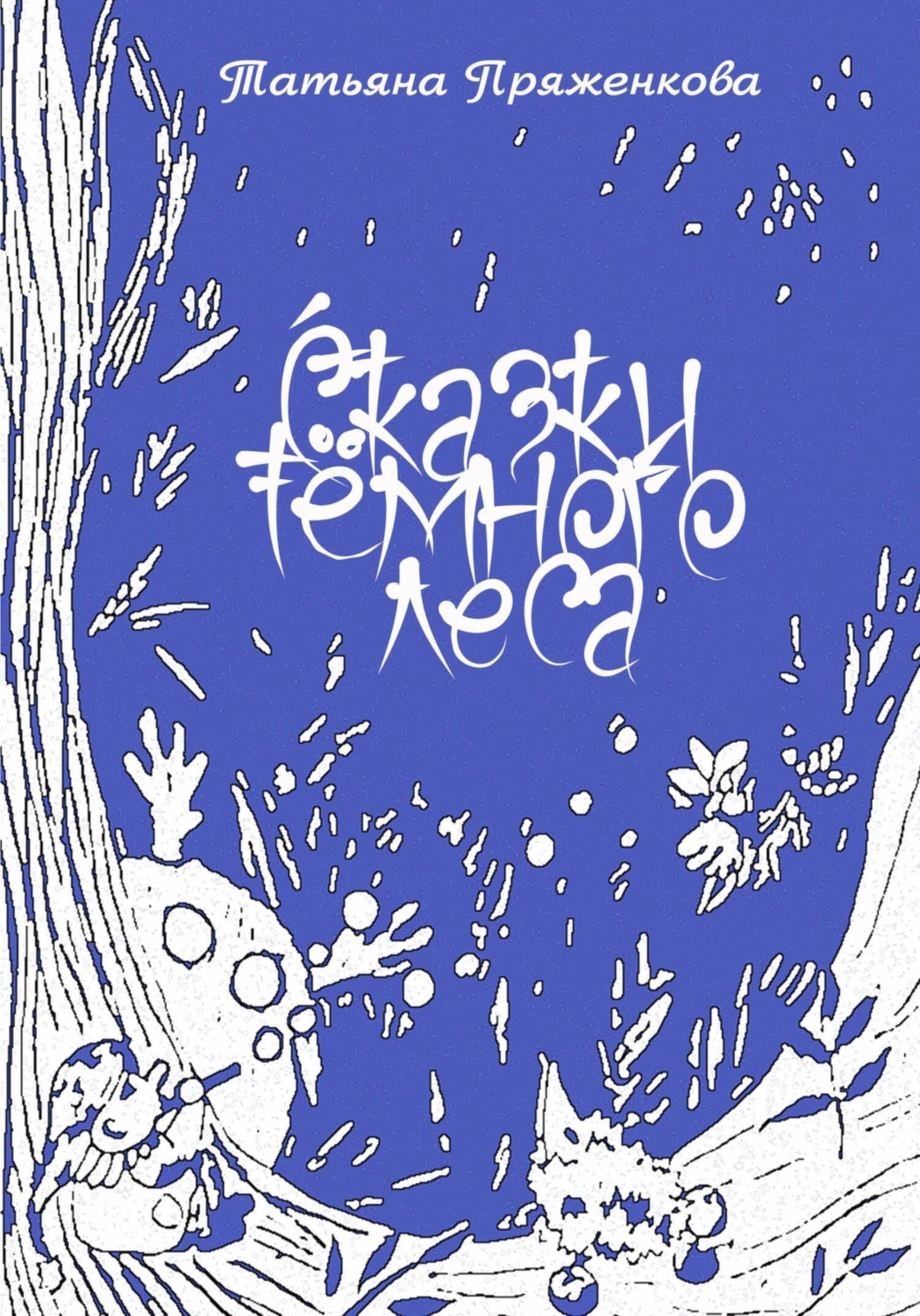 Обложка книги «Сказки тёмного леса»