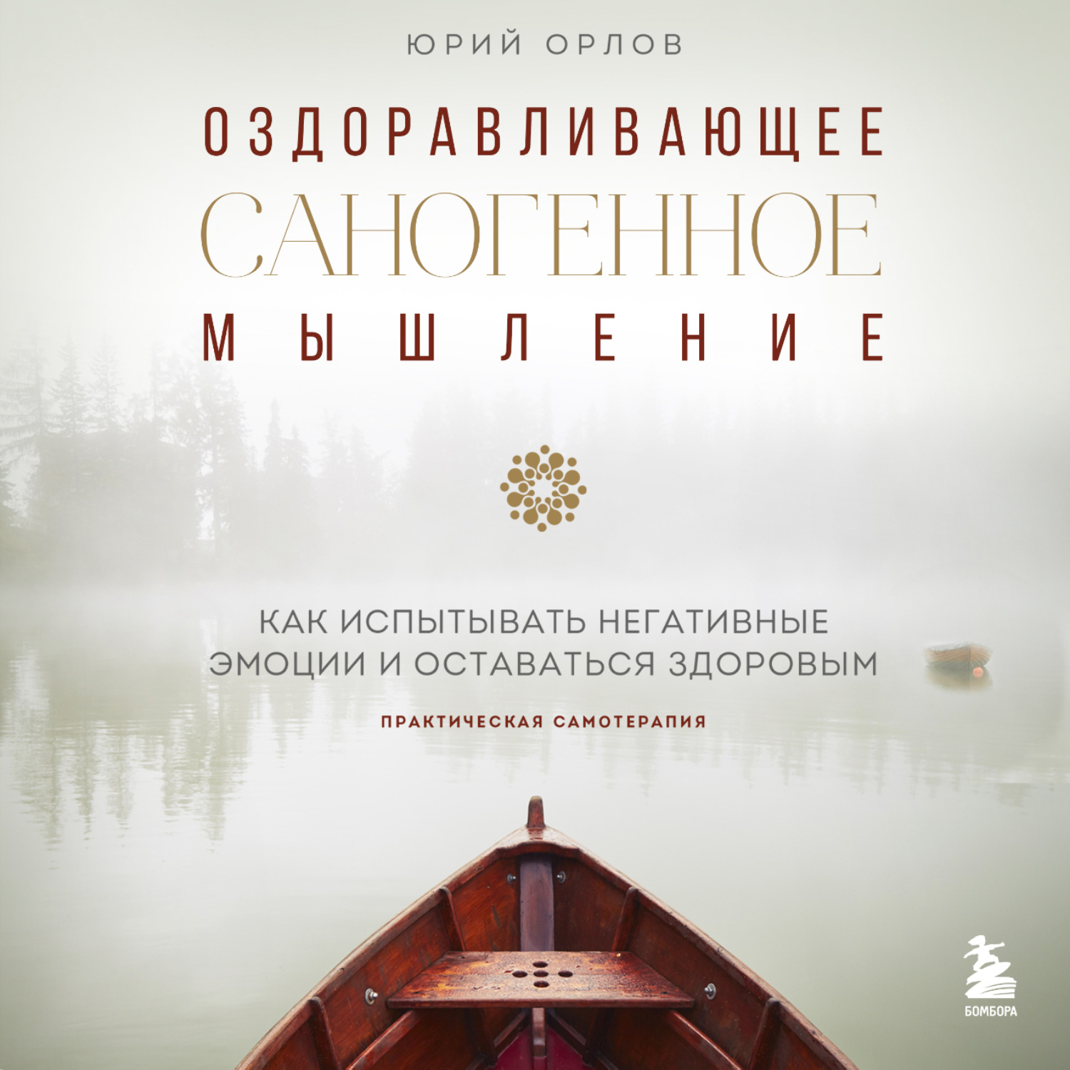 Обложка книги «Оздоравливающее саногенное мышление. Как испытывать эмоции и оставаться здоровым.»