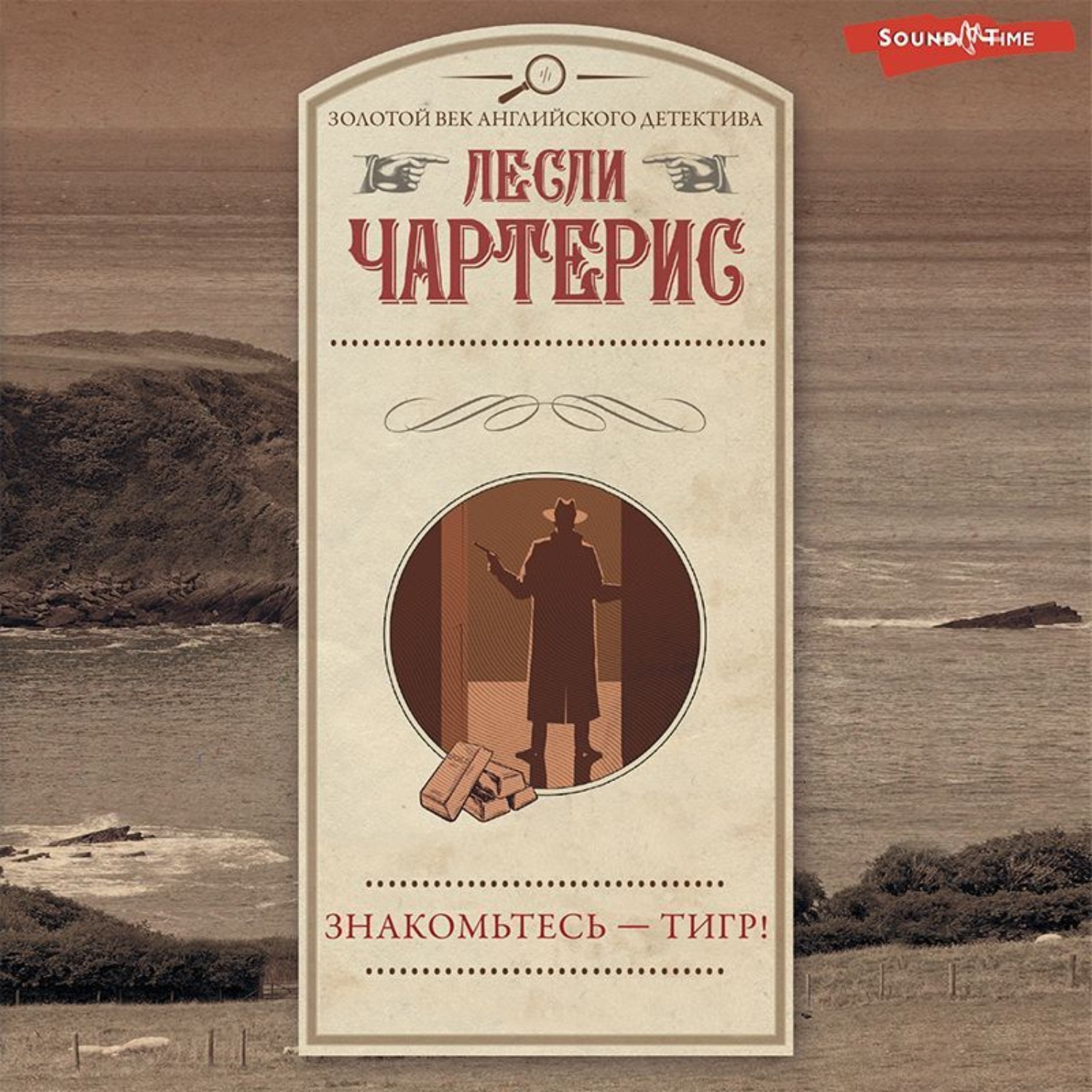 Обложка книги «Знакомьтесь – Тигр!»