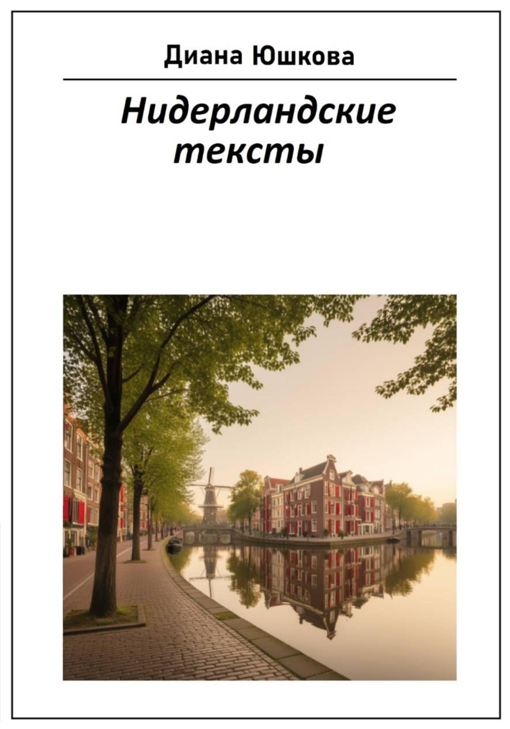 Обложка книги «Нидерландские тексты»