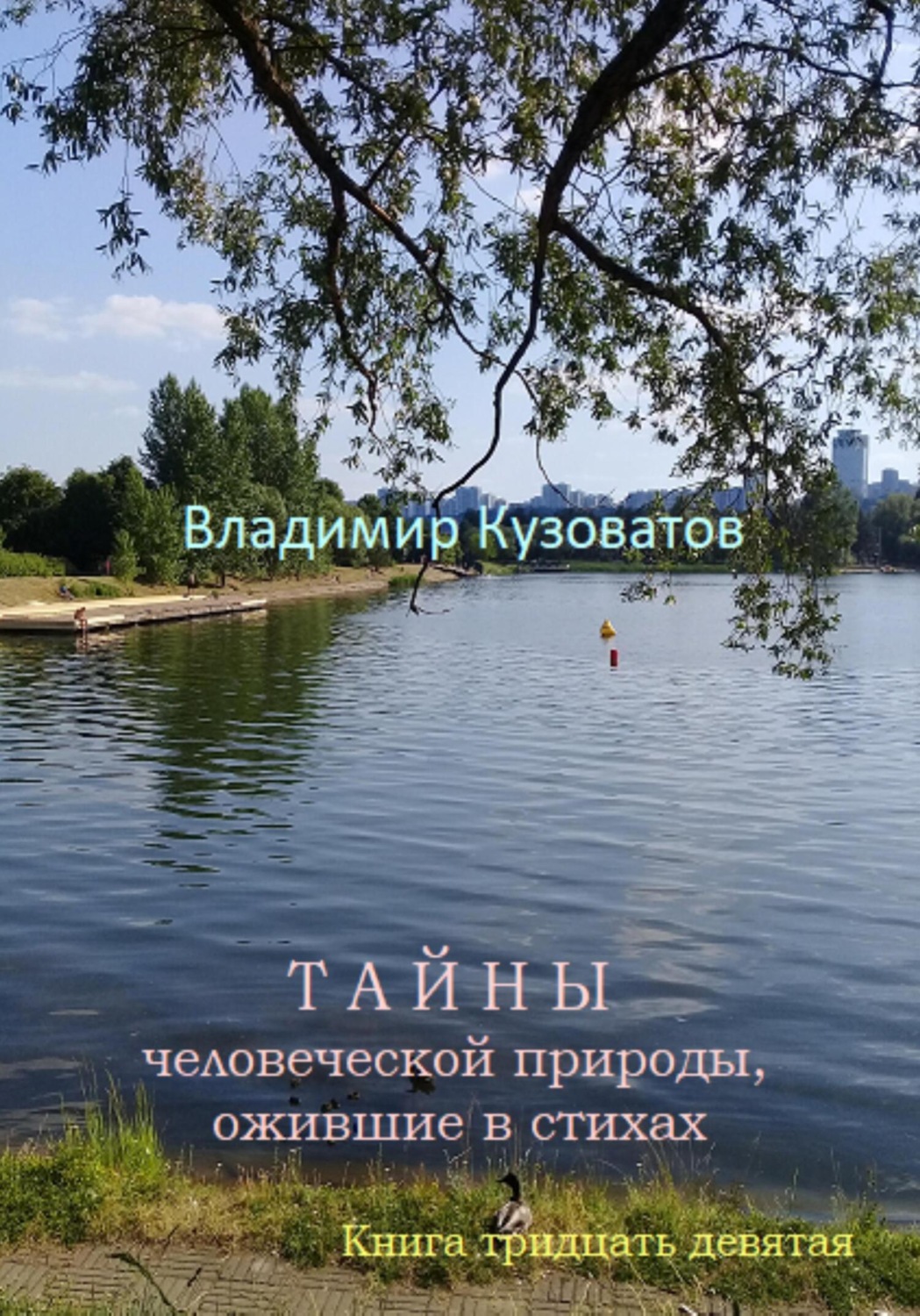 Обложка книги «Тайны человеческой природы, ожившие в стихах. Книга тридцать девятая»