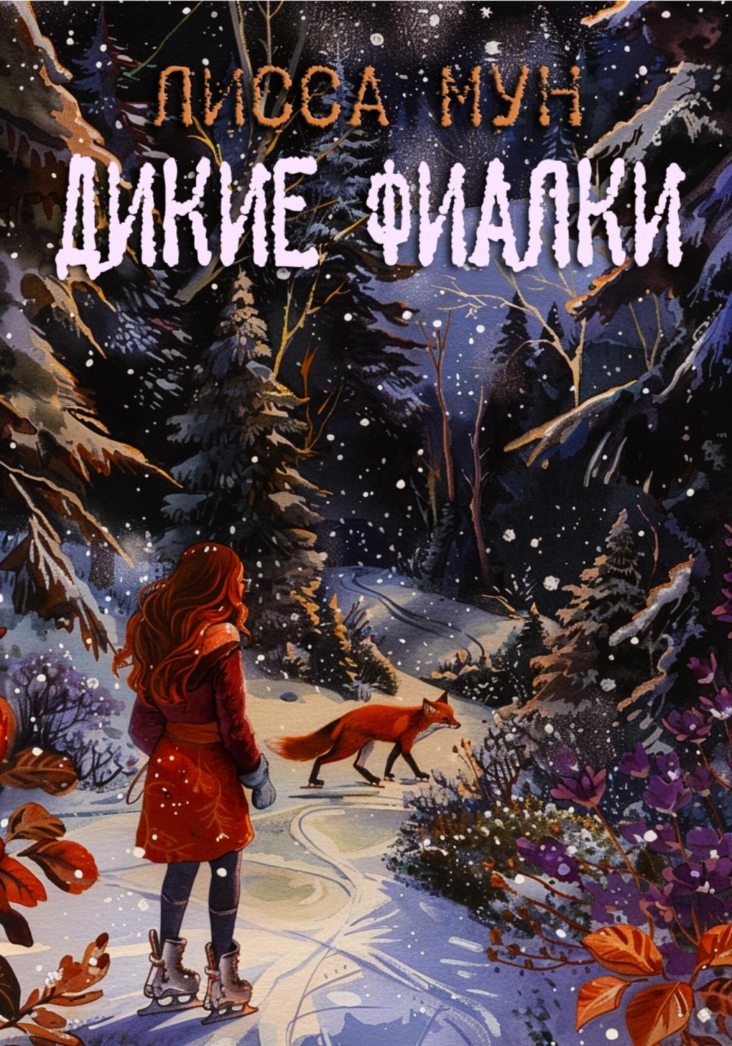 Обложка книги «Дикие фиалки»